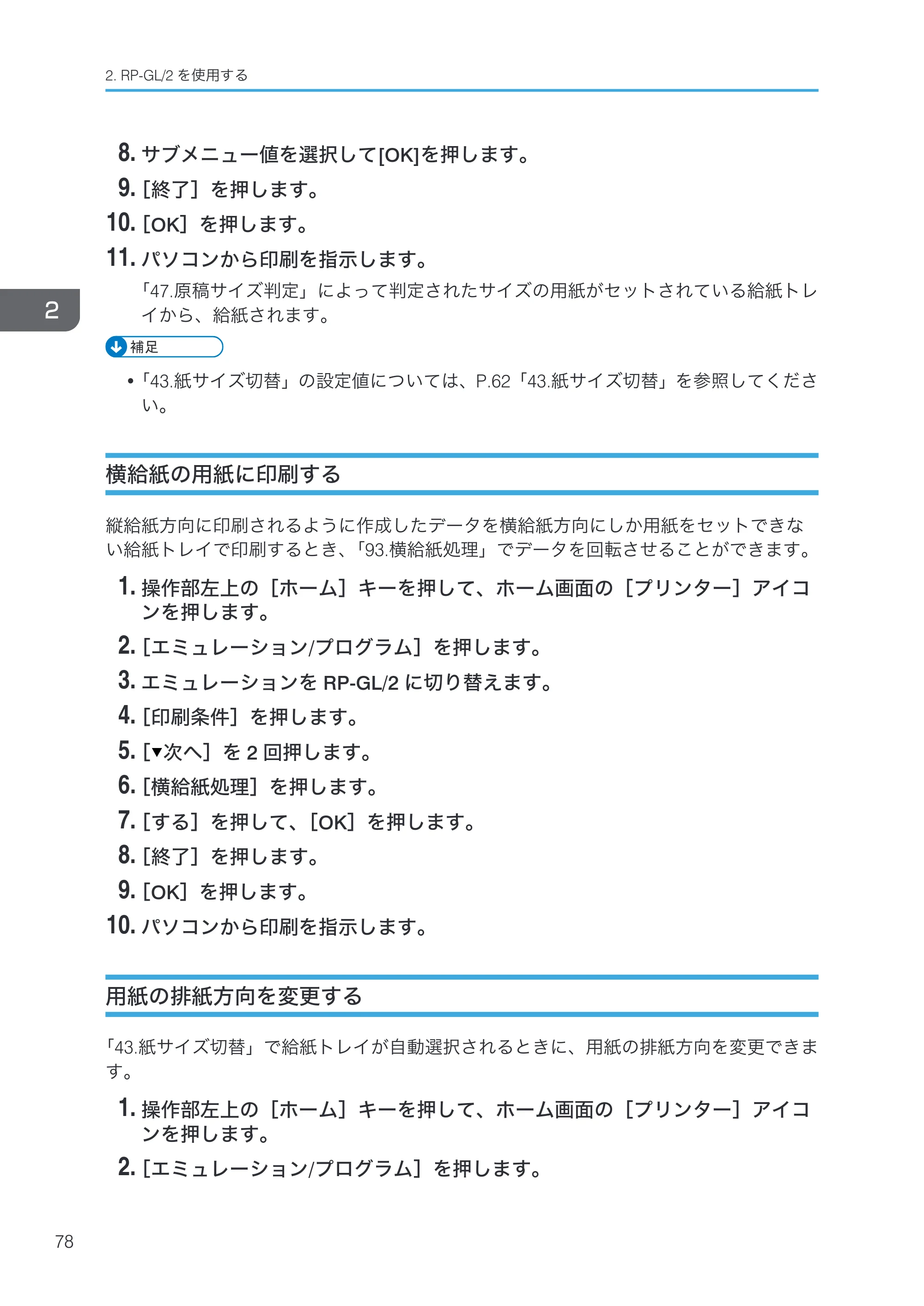 リコー RICOH MP W6700SP 使用説明書（RP-GL/2 & RTIFF） — 横給紙の用紙に印刷する — 原本ページ — 80ページ