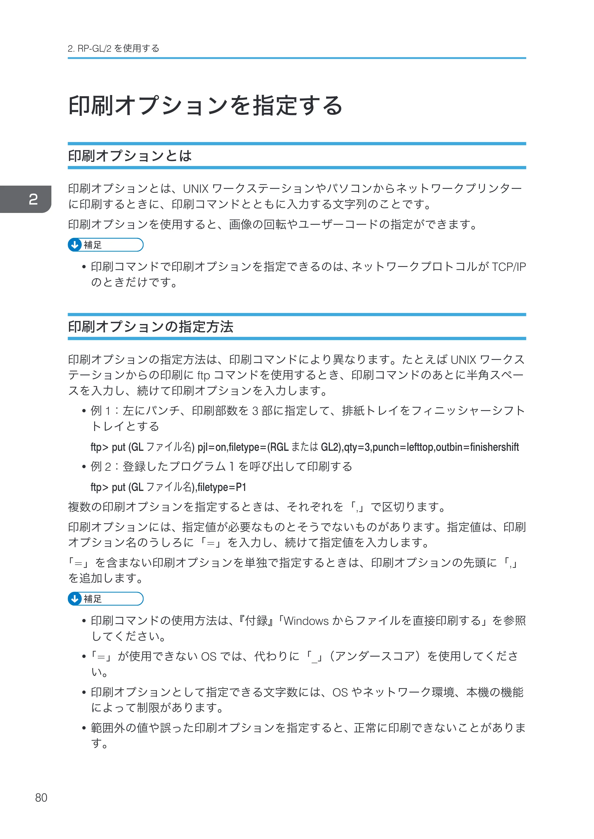 リコー RICOH MP W6700SP 使用説明書（RP-GL/2 & RTIFF） — 印刷オプションを指定する — 原本ページ — 82ページ