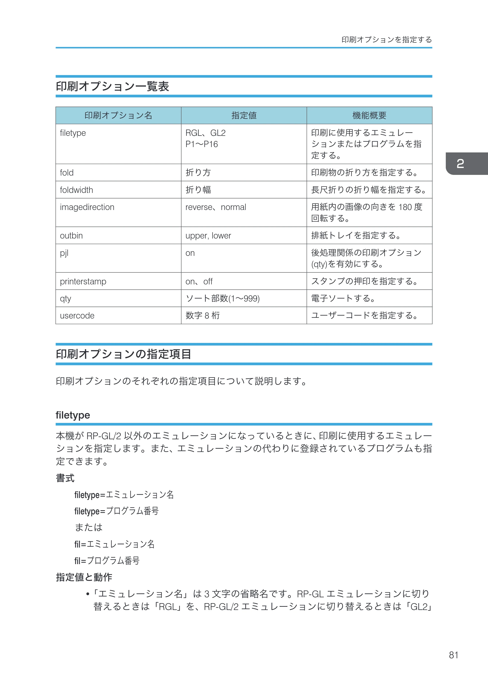 リコー RICOH MP W6700SP 使用説明書（RP-GL/2 & RTIFF） — 印刷オプション一覧表 — 原本ページ — 83ページ