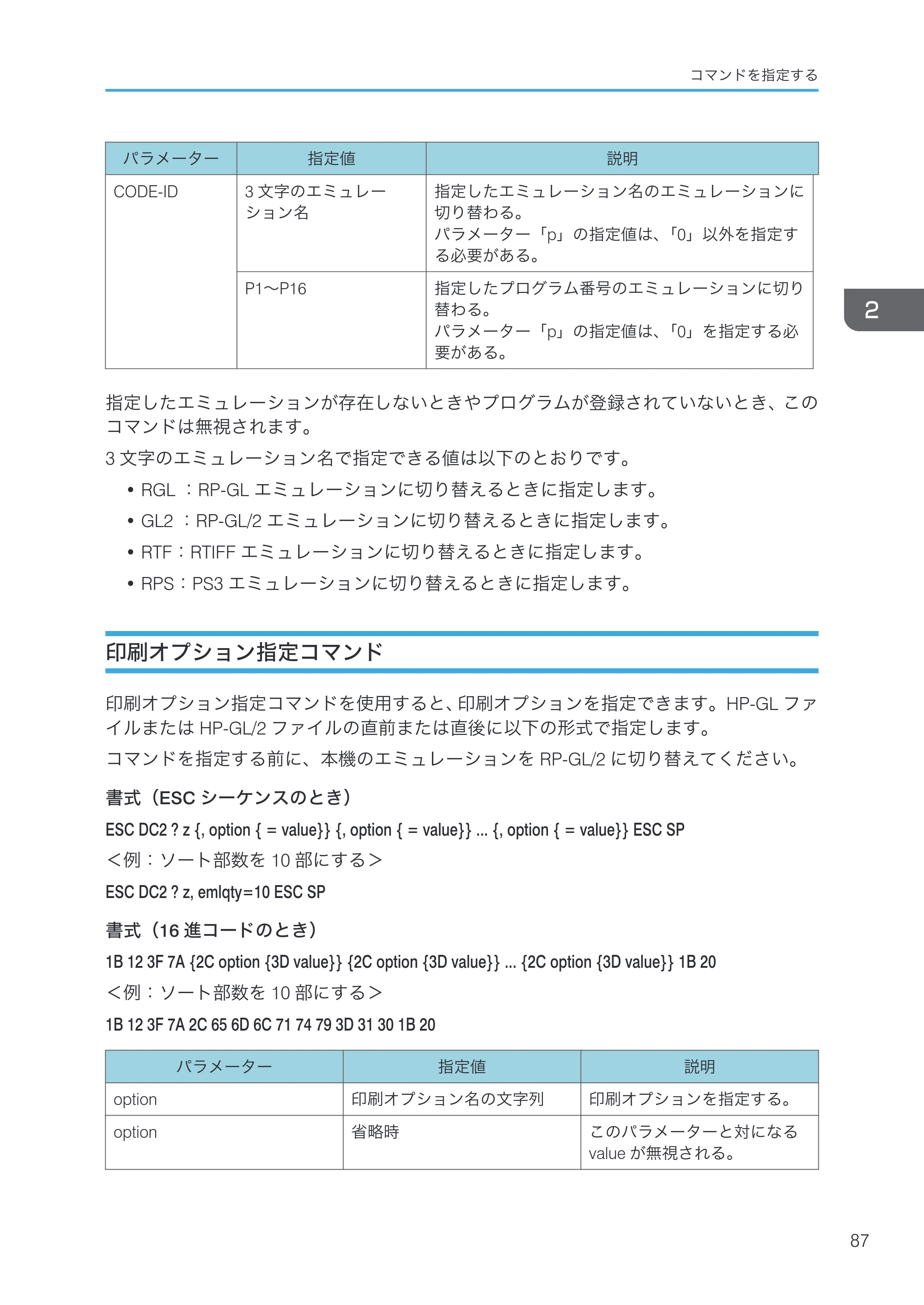 リコー RICOH MP W6700SP 使用説明書（RP-GL/2 & RTIFF） — 印刷オプション指定コマンド — 原本ページ — 89ページ