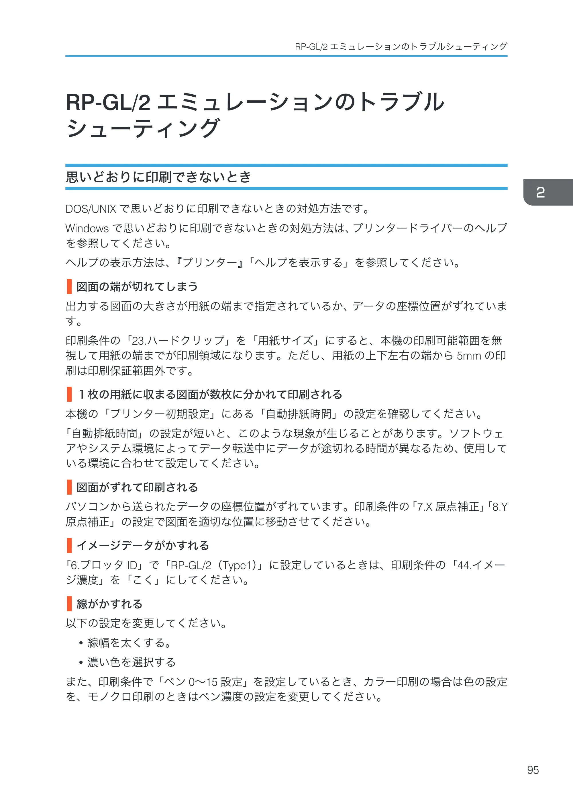 リコー RICOH MP W6700SP 使用説明書（RP-GL/2 & RTIFF） — RP-GL/2エミュレーションのトラブルシューティング — 原本ページ — 97ページ