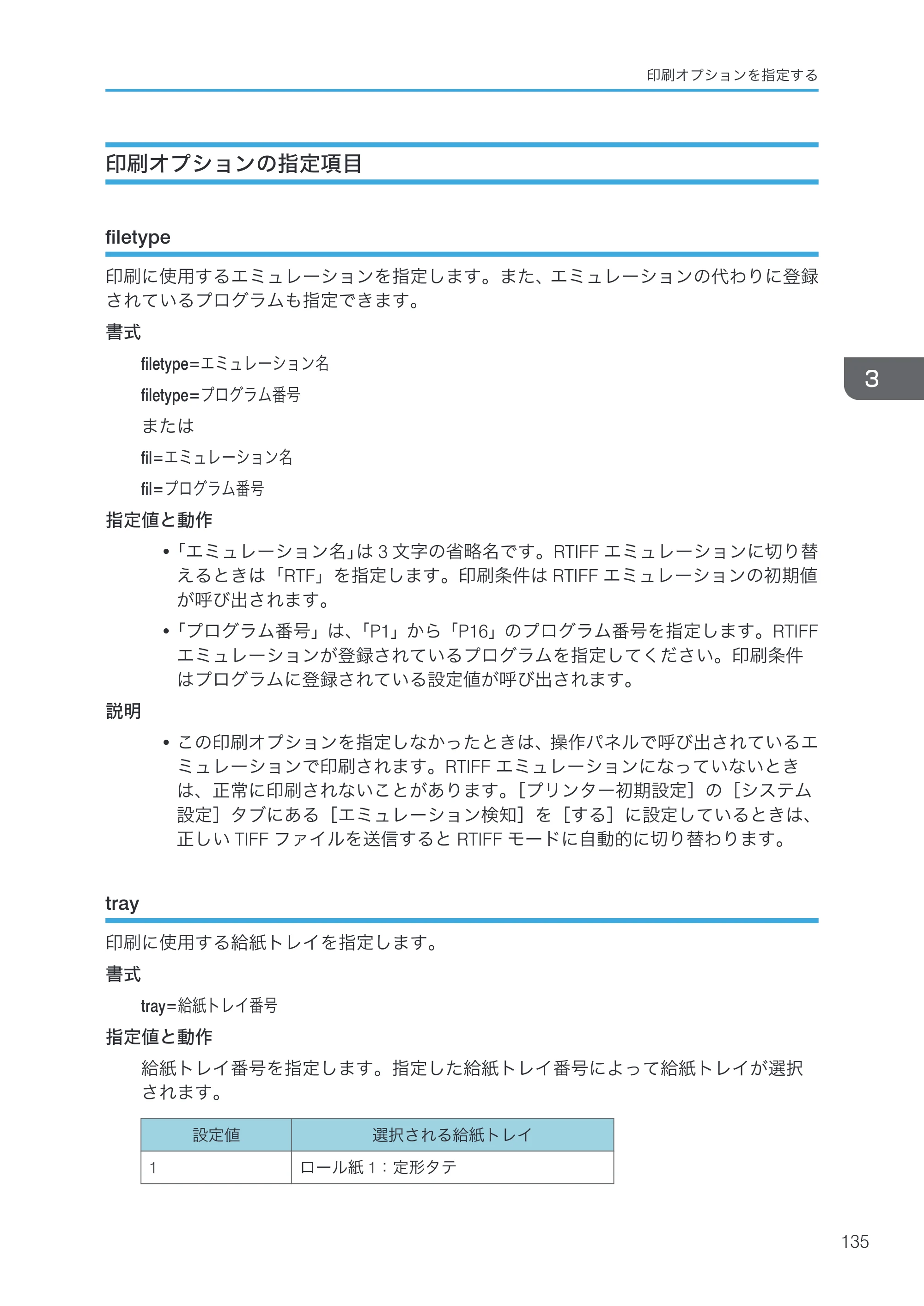 リコー RICOH MP W6700SP 使用説明書（RP-GL/2 & RTIFF） — 印刷オプションの指定項目 — 原本ページ — 137ページ