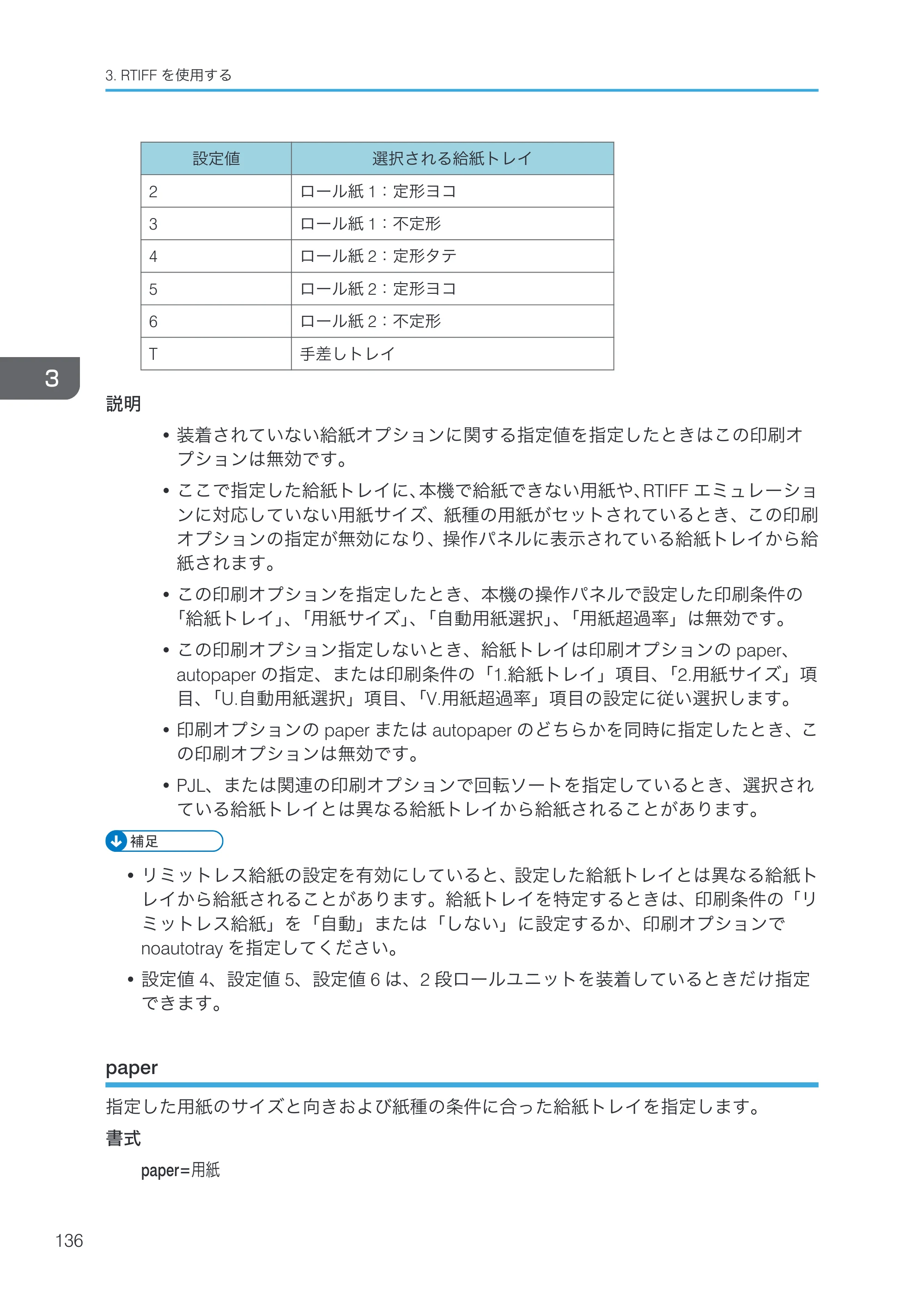 リコー RICOH MP W6700SP 使用説明書（RP-GL/2 & RTIFF） — paper — 原本ページ — 138ページ