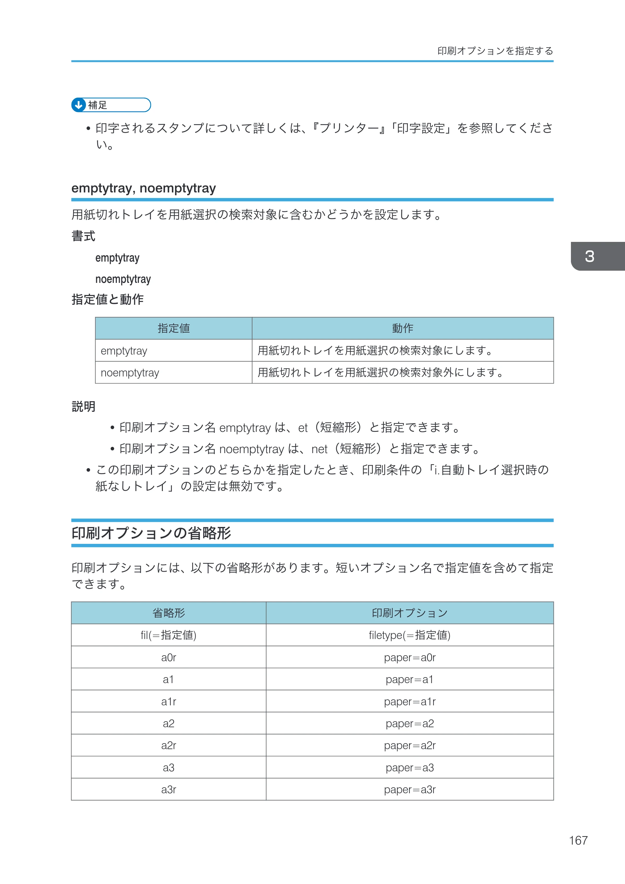 リコー RICOH MP W6700SP 使用説明書（RP-GL/2 & RTIFF） — emptytray, noemptytray — 原本ページ — 169ページ