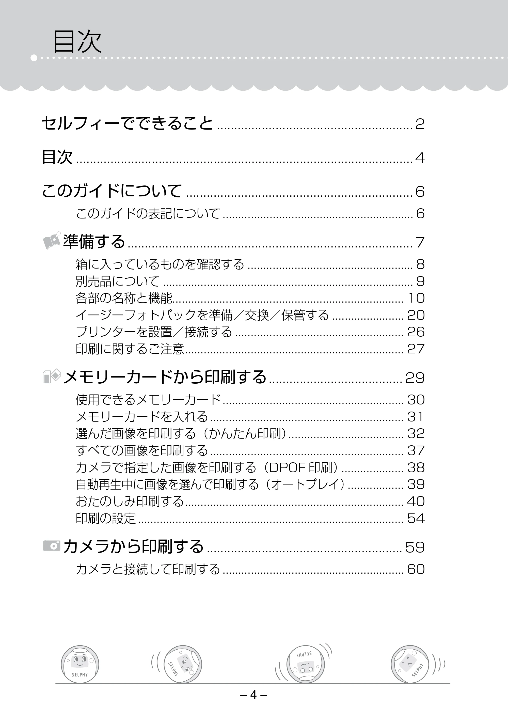 キヤノン SELPHY ES30 プリンターユーザーガイド （PDF形式／4.83Mバイト） — 目次 — 原本ページ — 4ページ