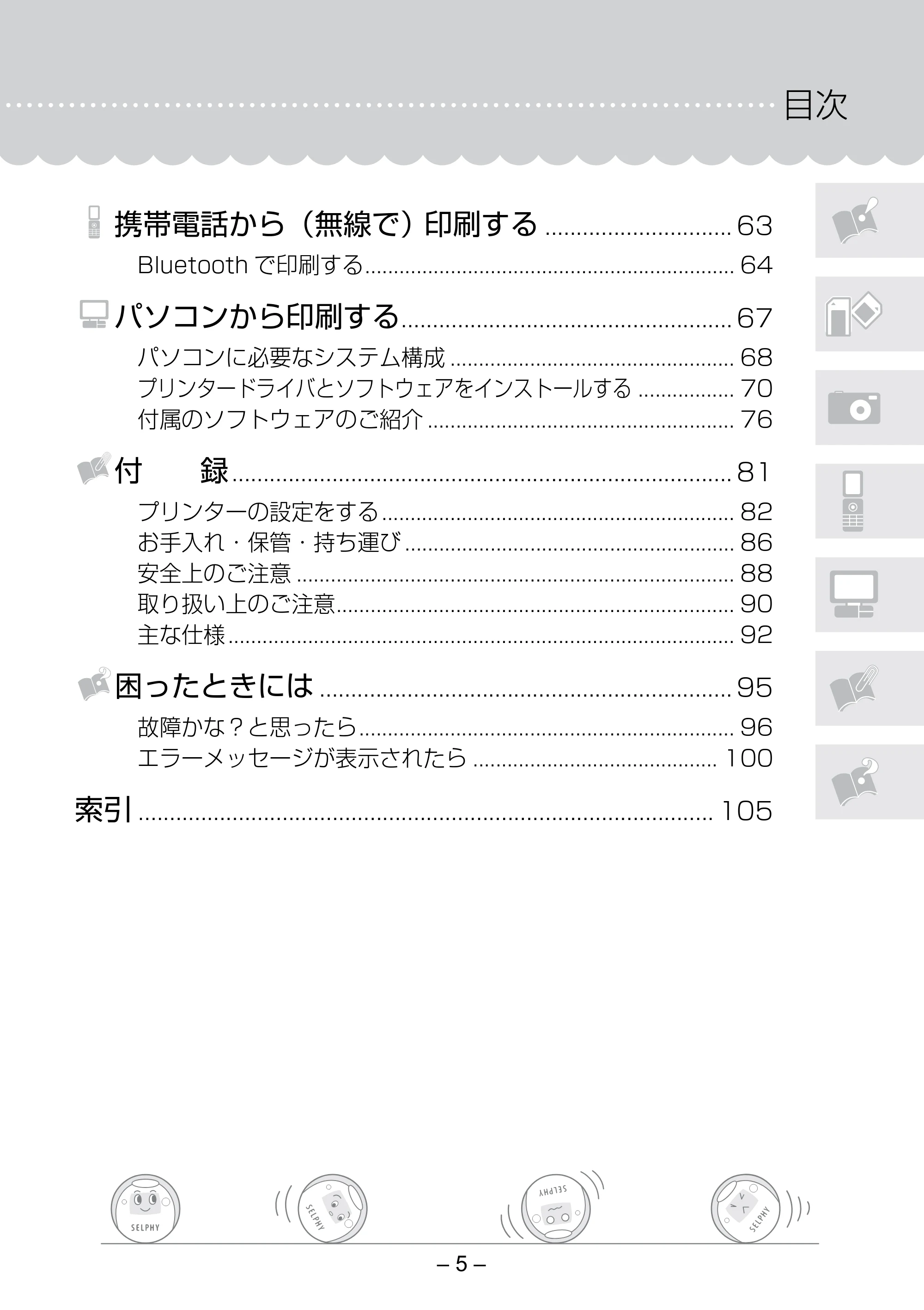 キヤノン SELPHY ES30 プリンターユーザーガイド （PDF形式／4.83Mバイト） — 原本ページ — 5ページ