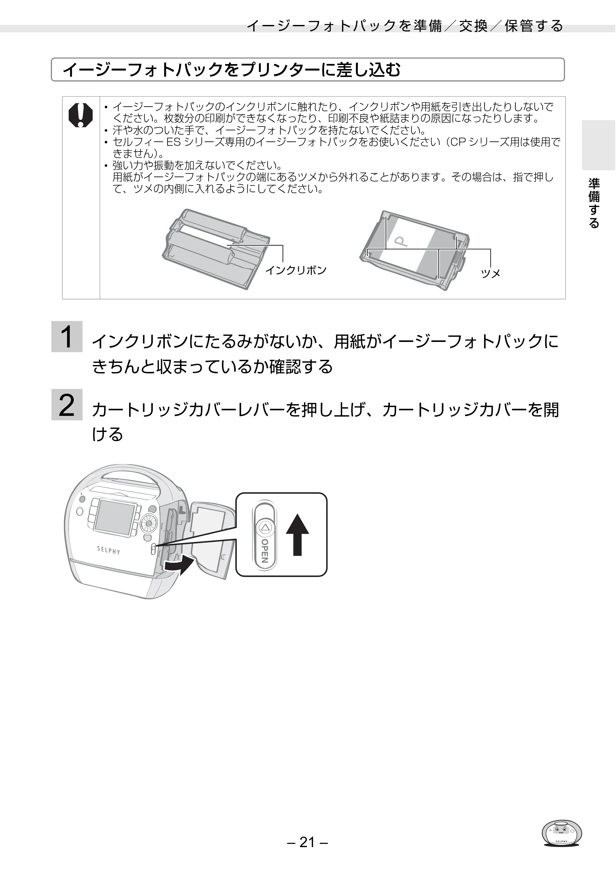 キヤノン SELPHY ES30 プリンターユーザーガイド （PDF形式／4.83Mバイト） — 原本ページ — 21ページ