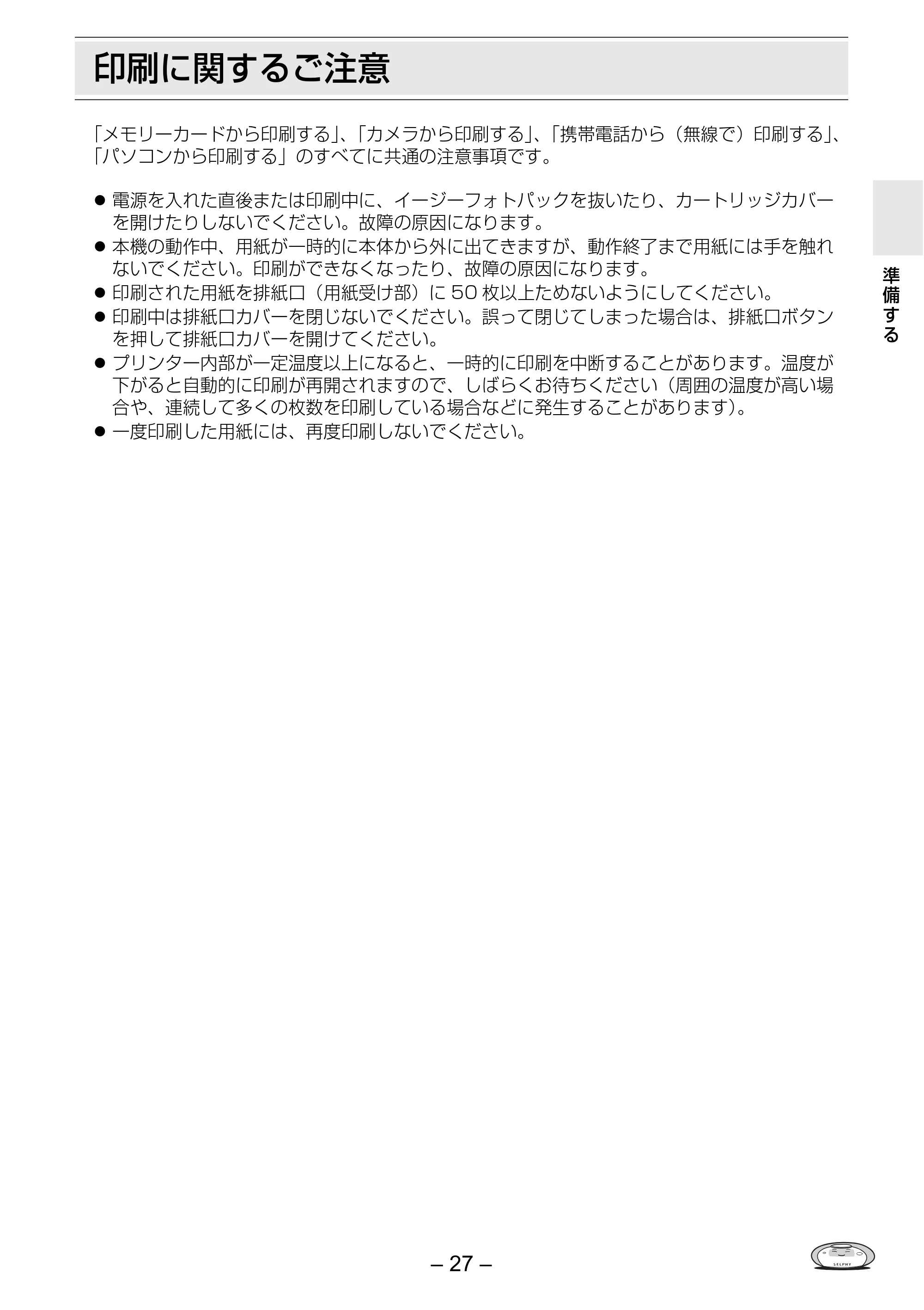 キヤノン SELPHY ES30 プリンターユーザーガイド （PDF形式／4.83Mバイト） — 印刷に関するご注意 — 原本ページ — 27ページ