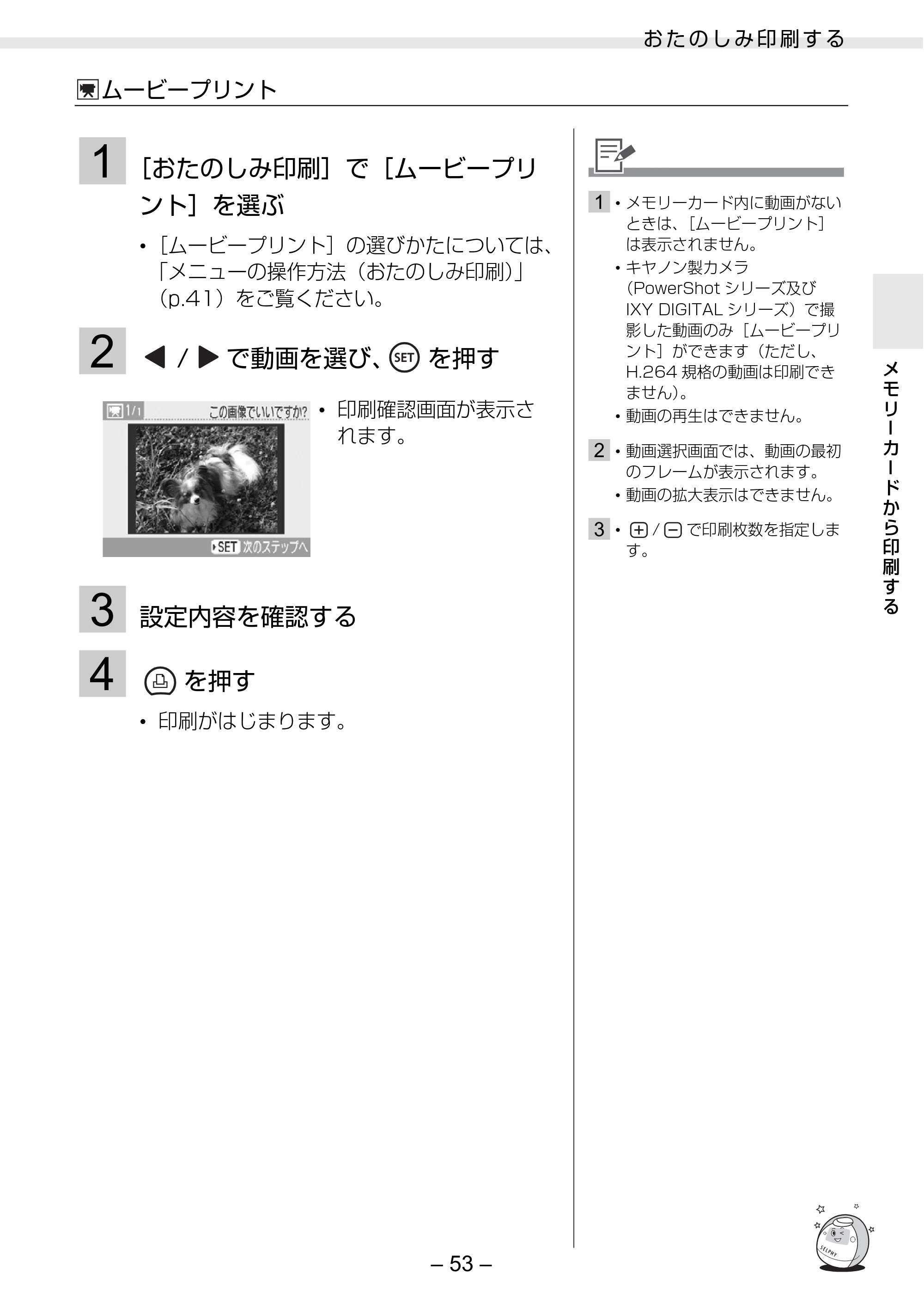 キヤノン SELPHY ES30 プリンターユーザーガイド （PDF形式／4.83Mバイト） — 原本ページ — 53ページ