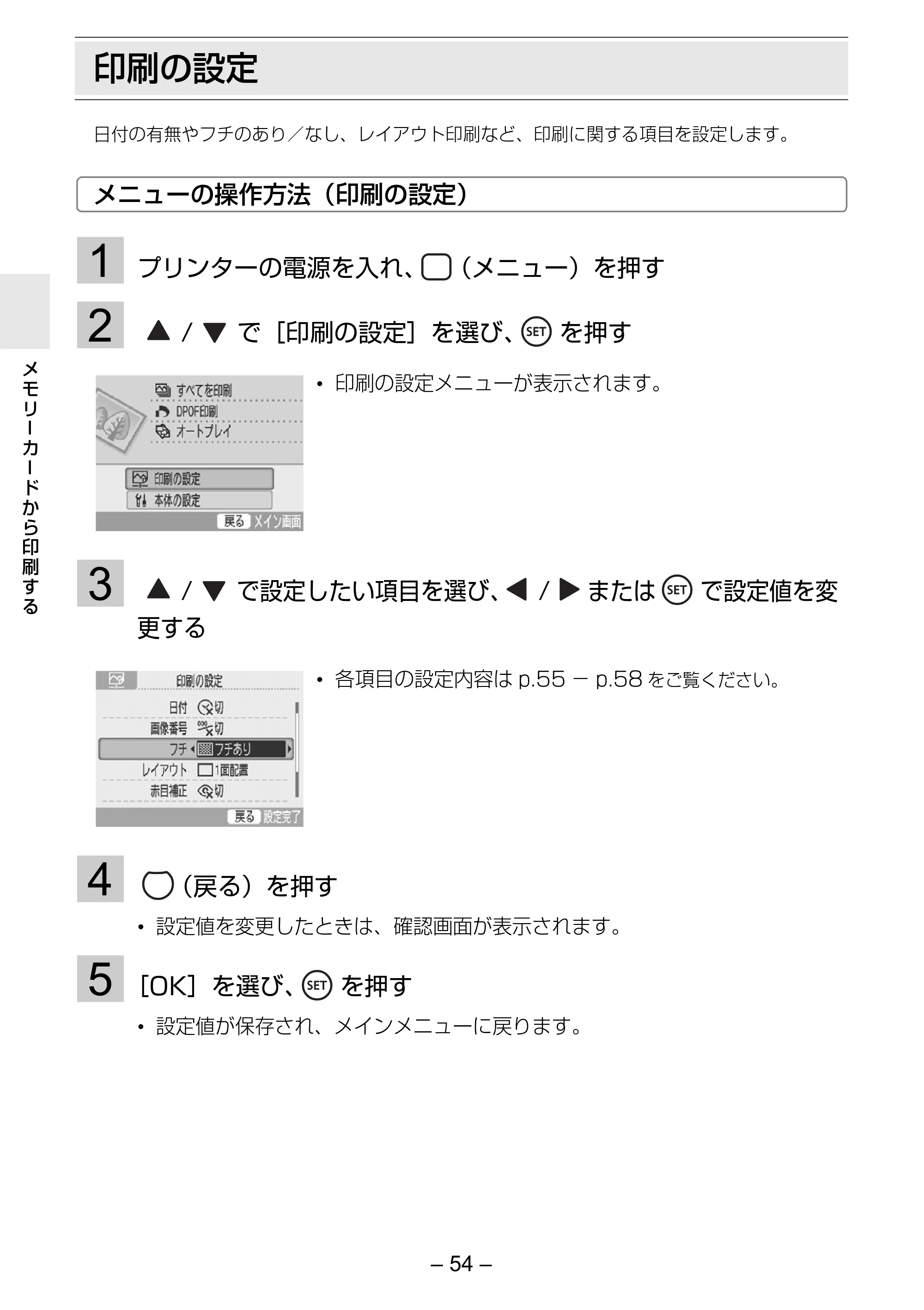 キヤノン SELPHY ES30 プリンターユーザーガイド （PDF形式／4.83Mバイト） — 印刷の設定 — 原本ページ — 54ページ