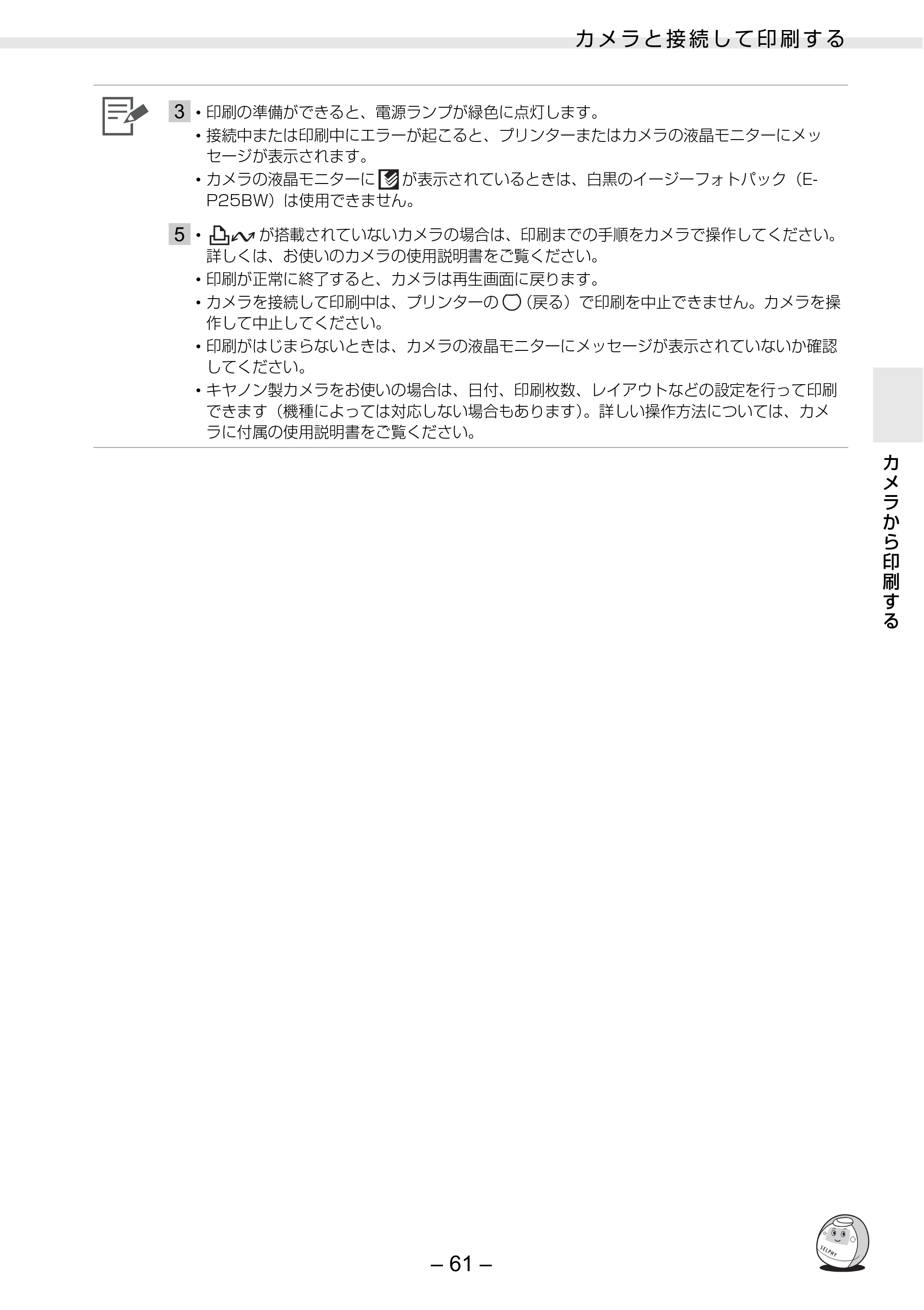 キヤノン SELPHY ES30 プリンターユーザーガイド （PDF形式／4.83Mバイト） — 原本ページ — 61ページ