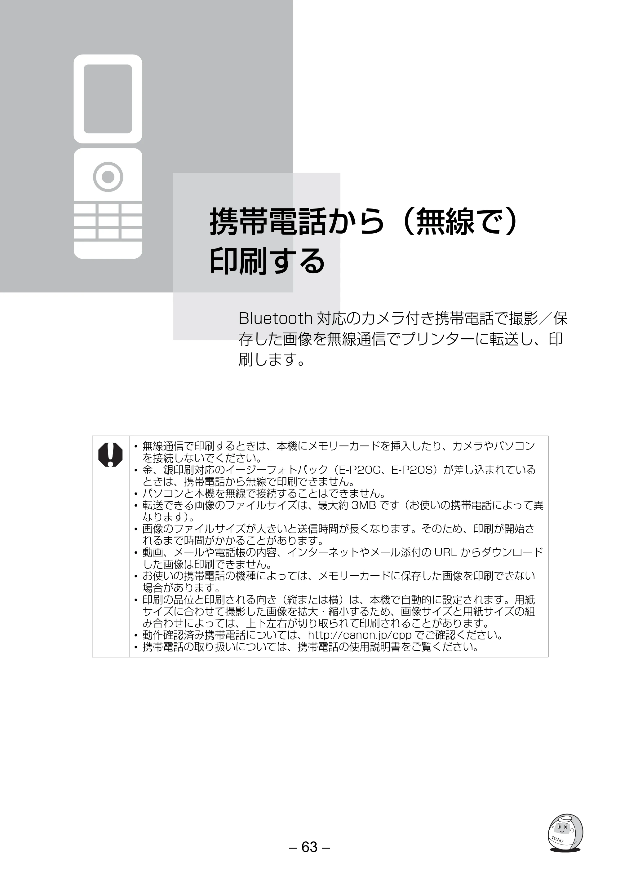 キヤノン SELPHY ES30 プリンターユーザーガイド （PDF形式／4.83Mバイト） — 携帯電話から（無線で）印刷する — 原本ページ — 63ページ