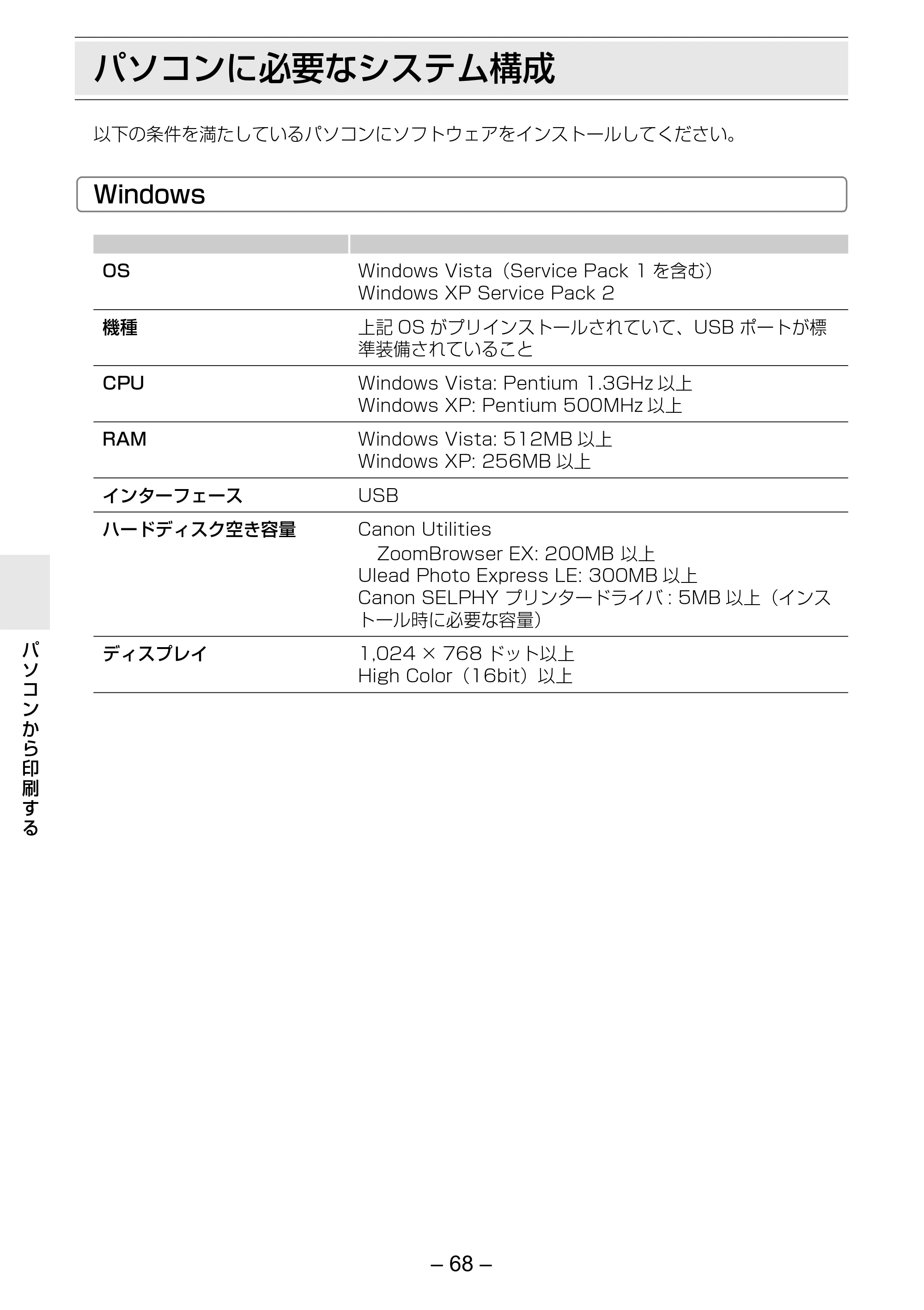 キヤノン SELPHY ES30 プリンターユーザーガイド （PDF形式／4.83Mバイト） — パソコンに必要なシステム構成 — 原本ページ — 68ページ