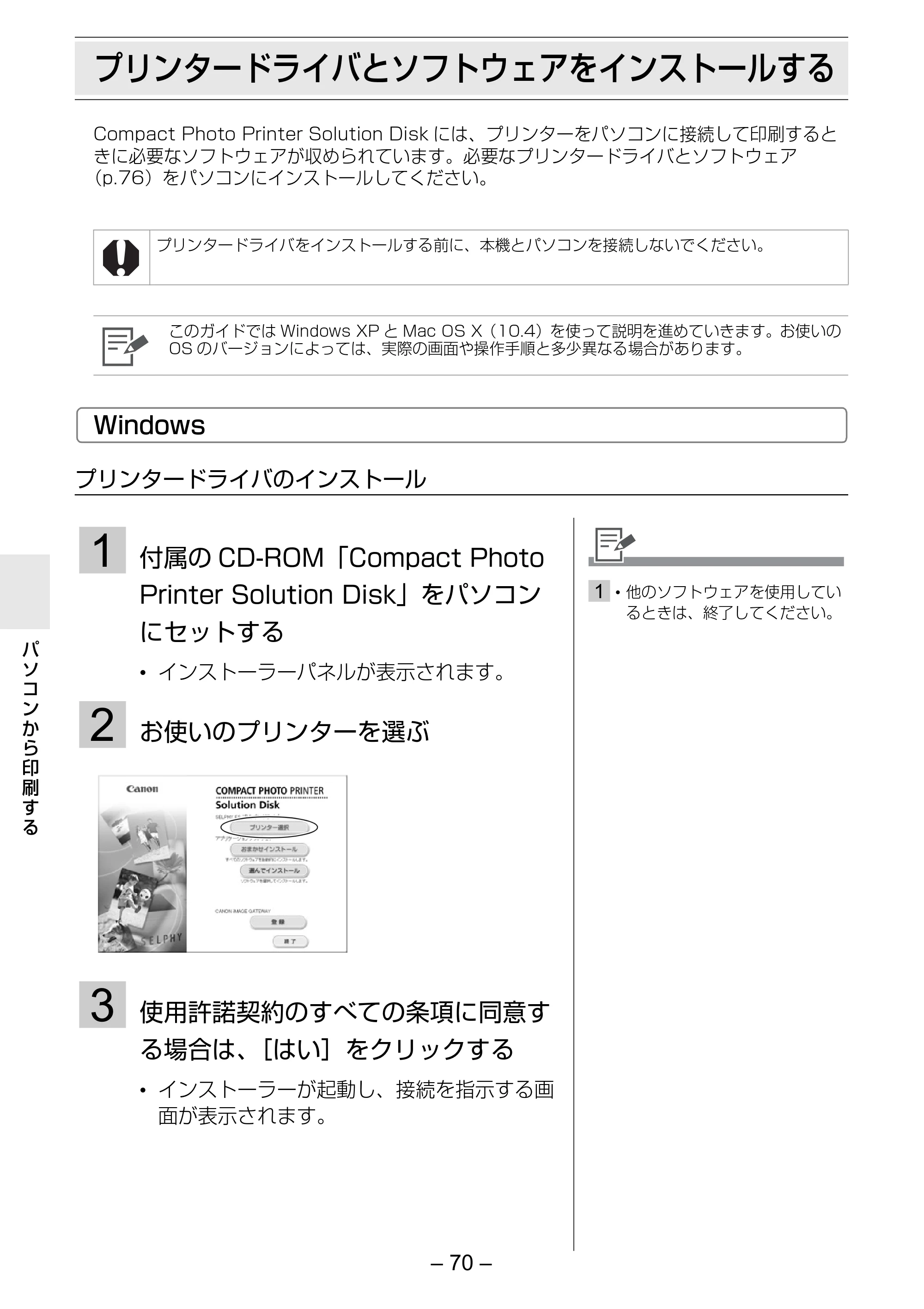 キヤノン SELPHY ES30 プリンターユーザーガイド （PDF形式／4.83Mバイト） — プリンタードライバとソフトウェアをインストールする — 原本ページ — 70ページ