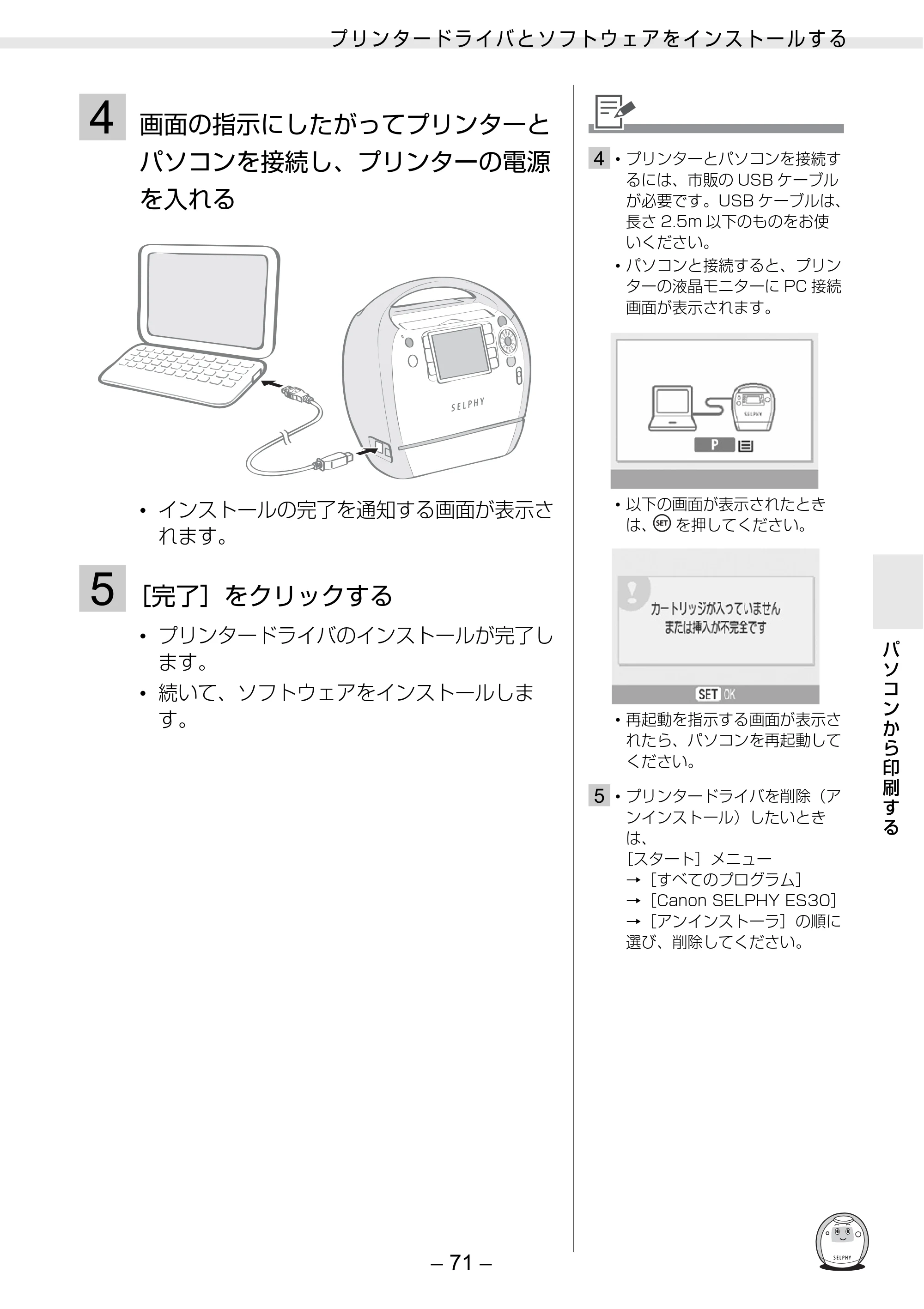 キヤノン SELPHY ES30 プリンターユーザーガイド （PDF形式／4.83Mバイト） — 原本ページ — 71ページ