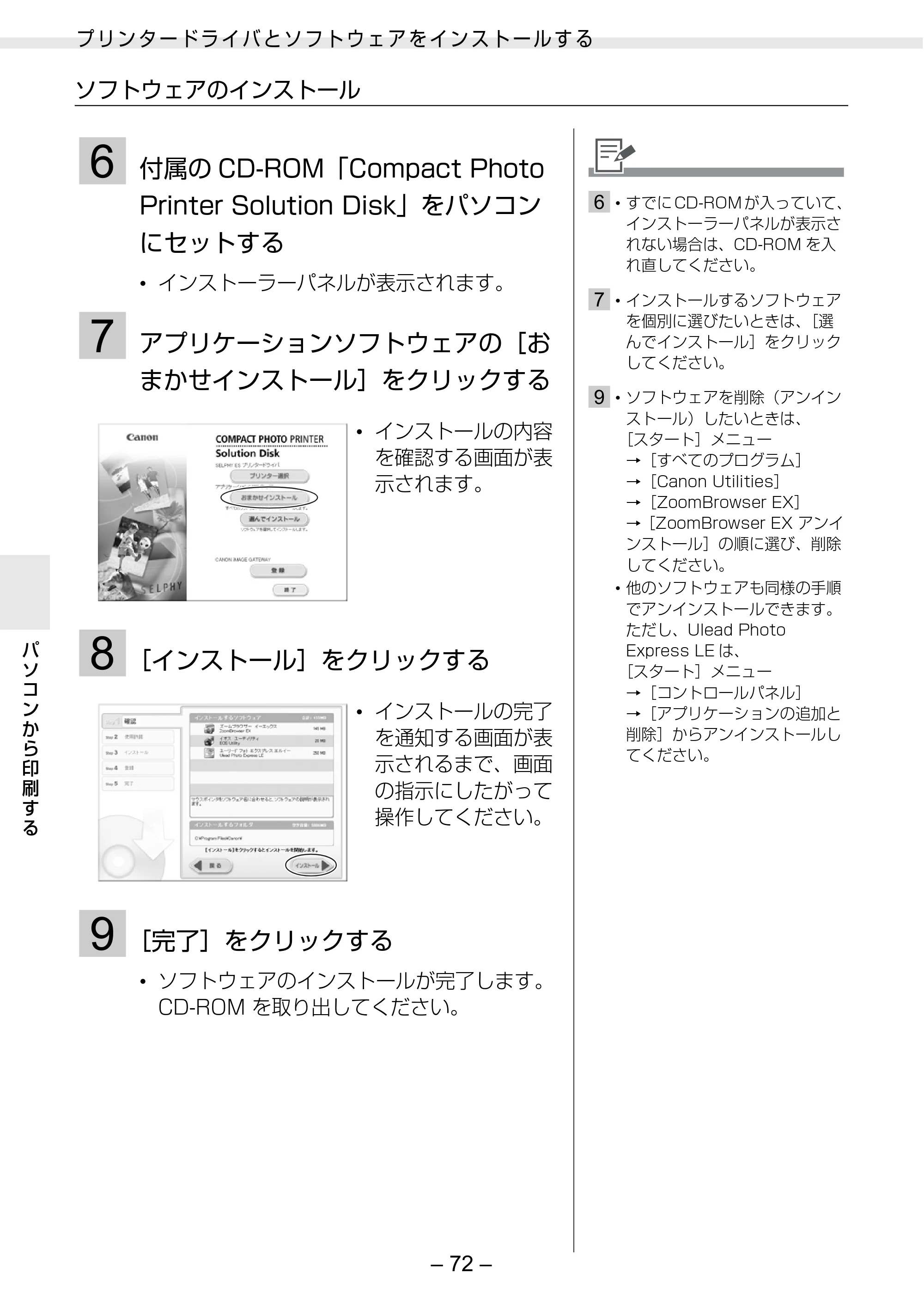 キヤノン SELPHY ES30 プリンターユーザーガイド （PDF形式／4.83Mバイト） — 原本ページ — 72ページ