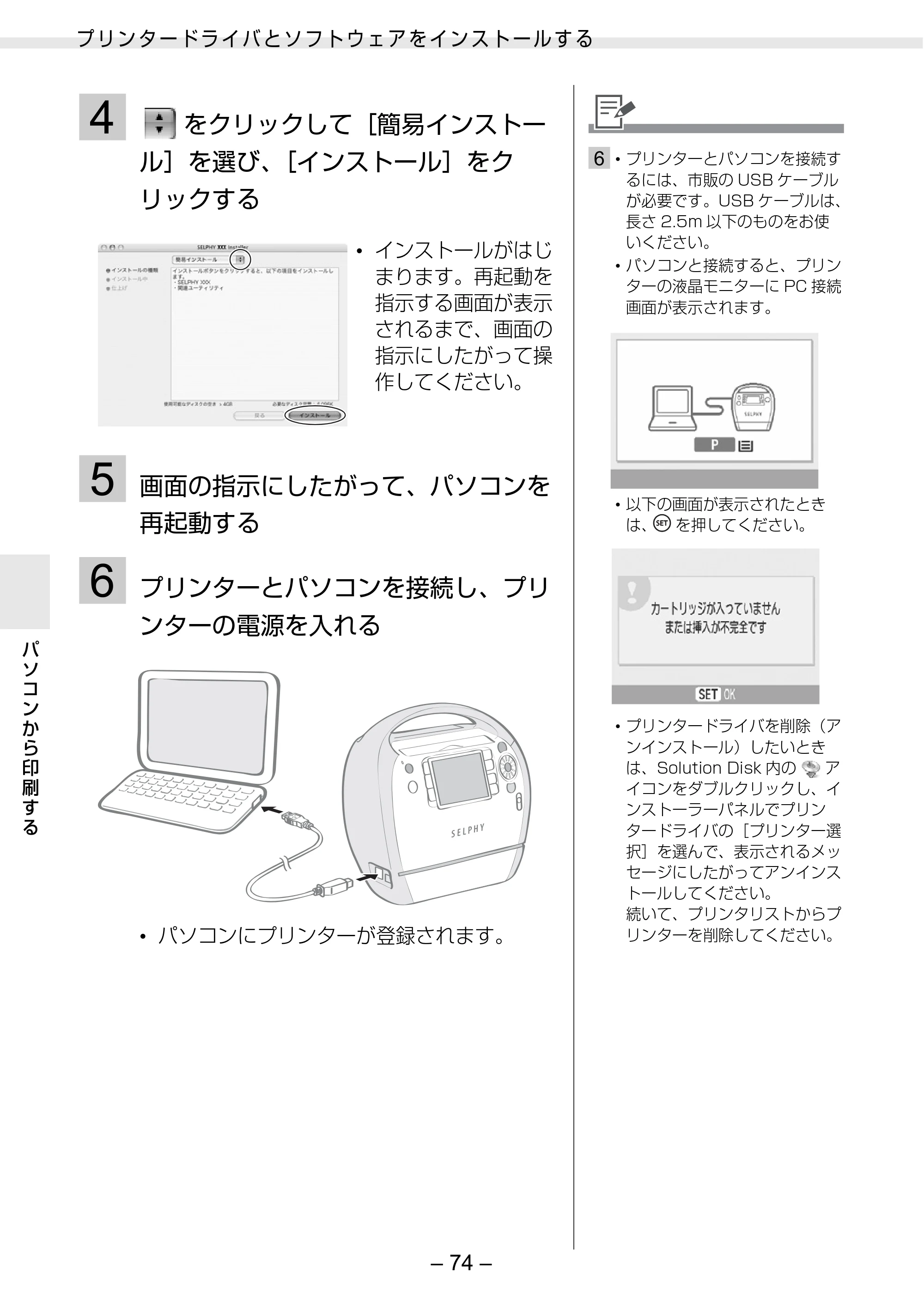 キヤノン SELPHY ES30 プリンターユーザーガイド （PDF形式／4.83Mバイト） — 原本ページ — 74ページ