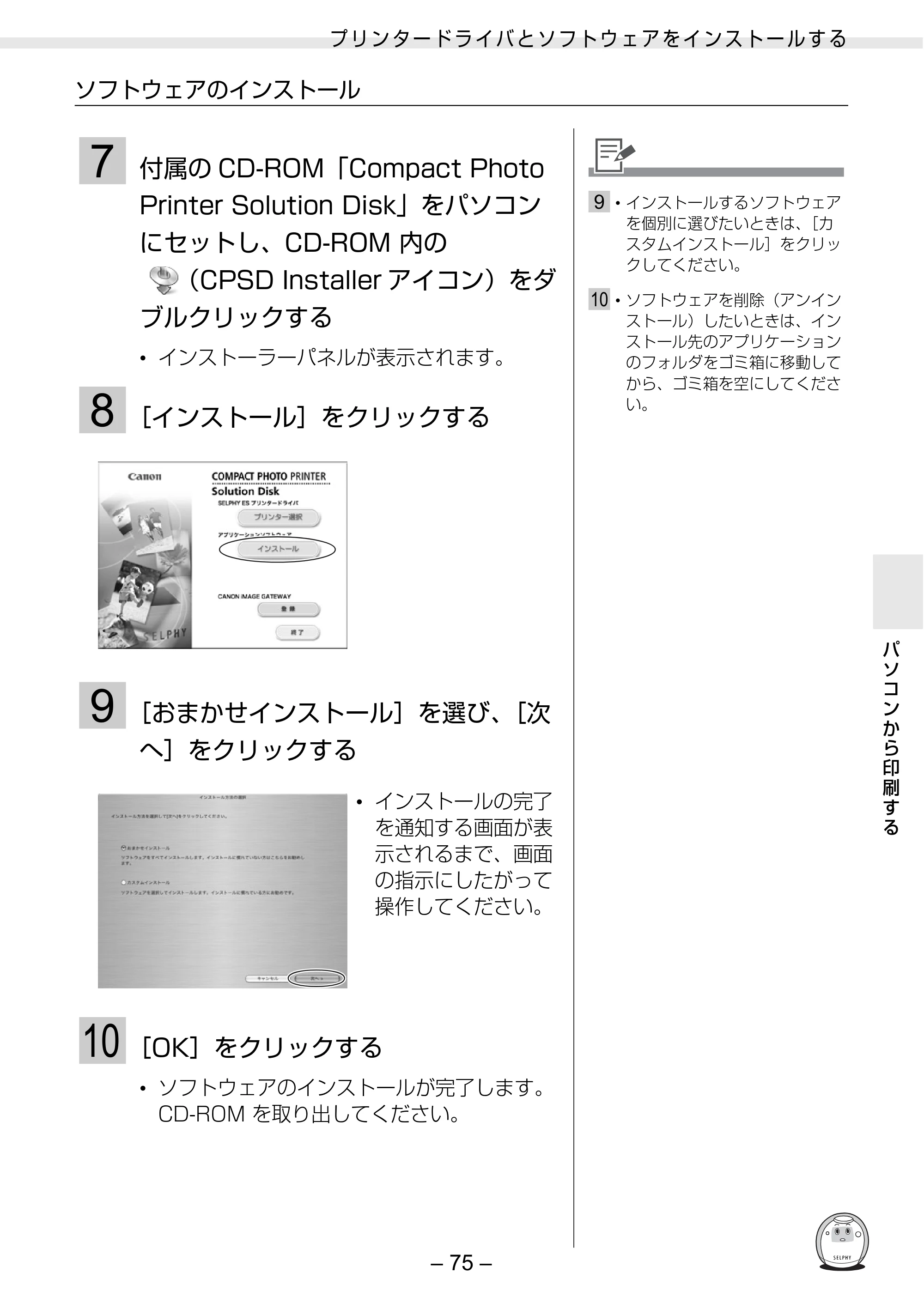 キヤノン SELPHY ES30 プリンターユーザーガイド （PDF形式／4.83Mバイト） — 原本ページ — 75ページ