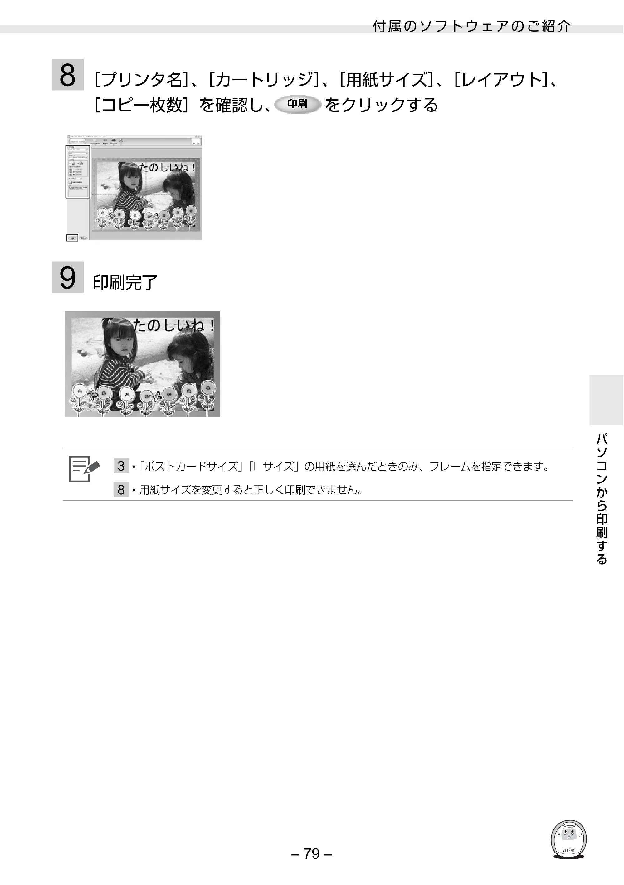 キヤノン SELPHY ES30 プリンターユーザーガイド （PDF形式／4.83Mバイト） — 原本ページ — 79ページ