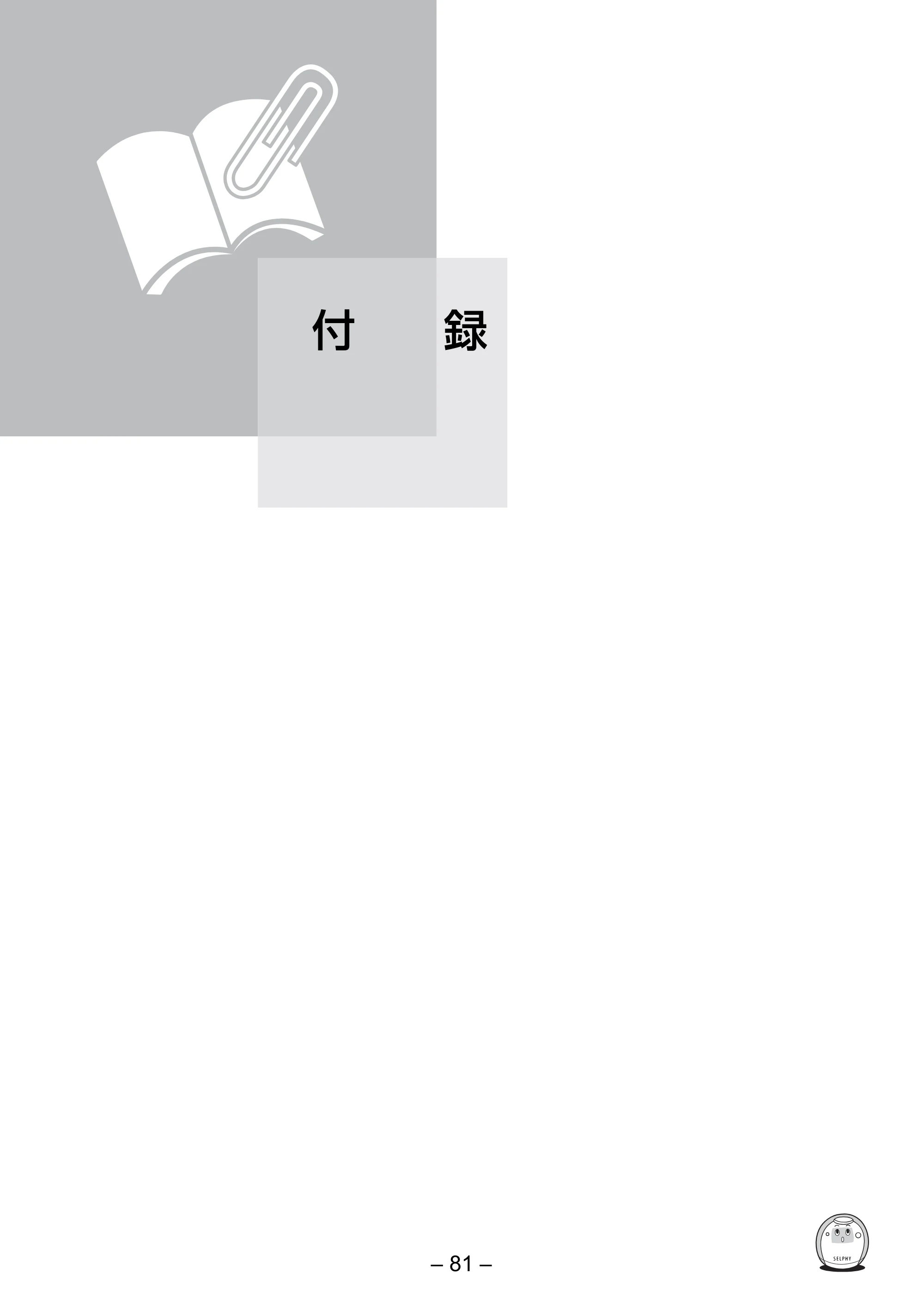 キヤノン SELPHY ES30 プリンターユーザーガイド （PDF形式／4.83Mバイト） — 付 録 — 原本ページ — 81ページ