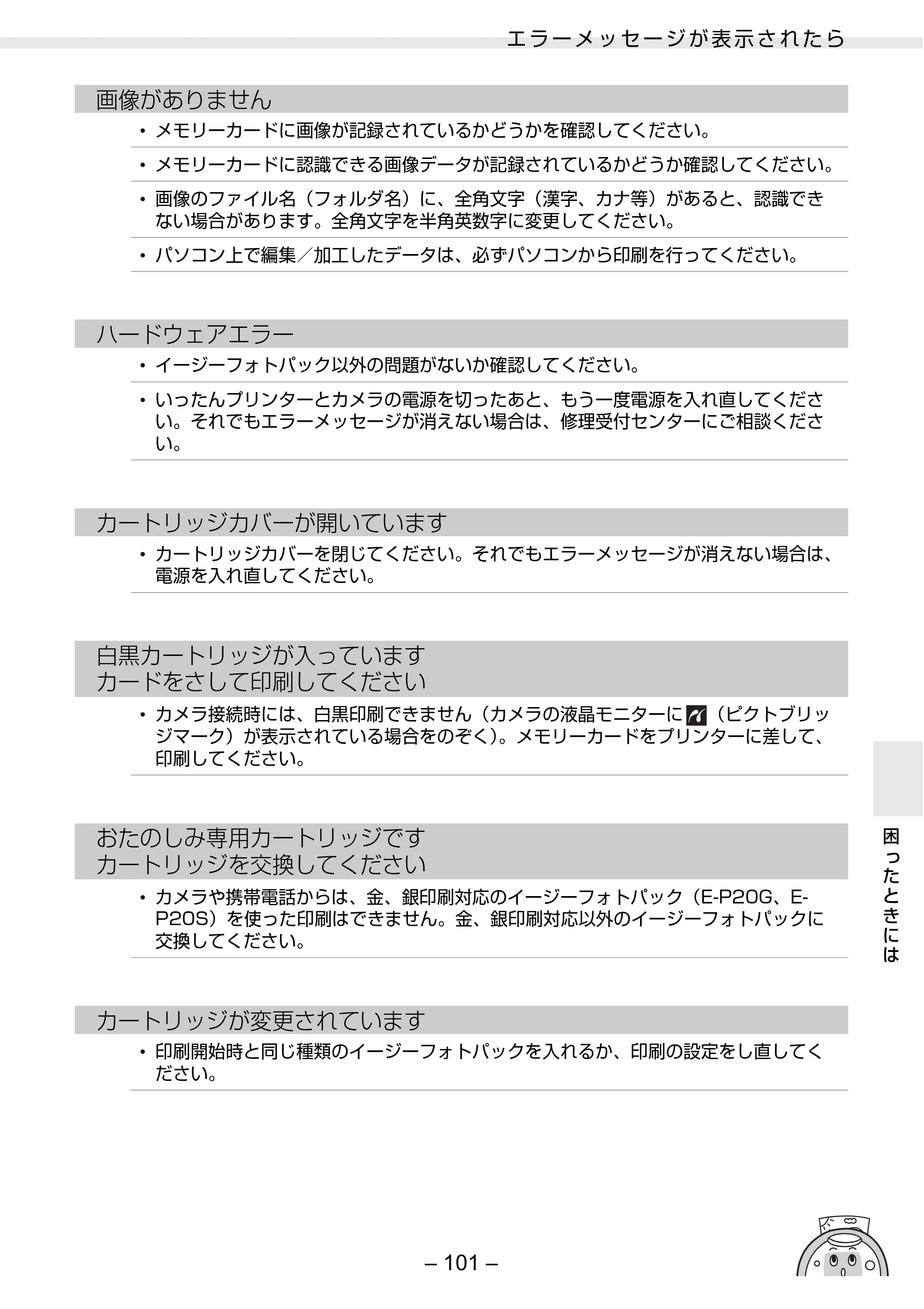 キヤノン SELPHY ES30 プリンターユーザーガイド （PDF形式／4.83Mバイト） — 原本ページ — 101ページ