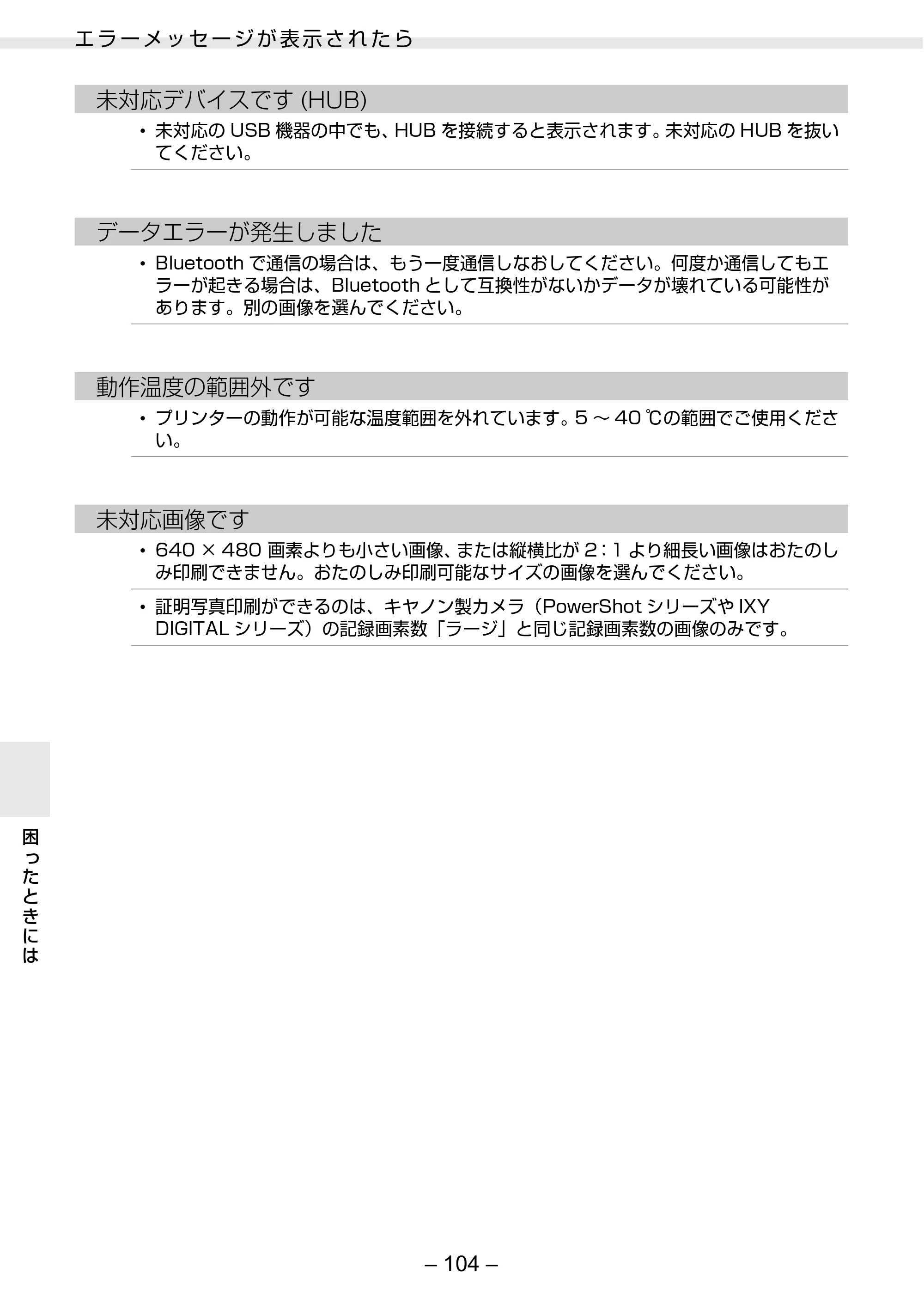 キヤノン SELPHY ES30 プリンターユーザーガイド （PDF形式／4.83Mバイト） — 原本ページ — 104ページ