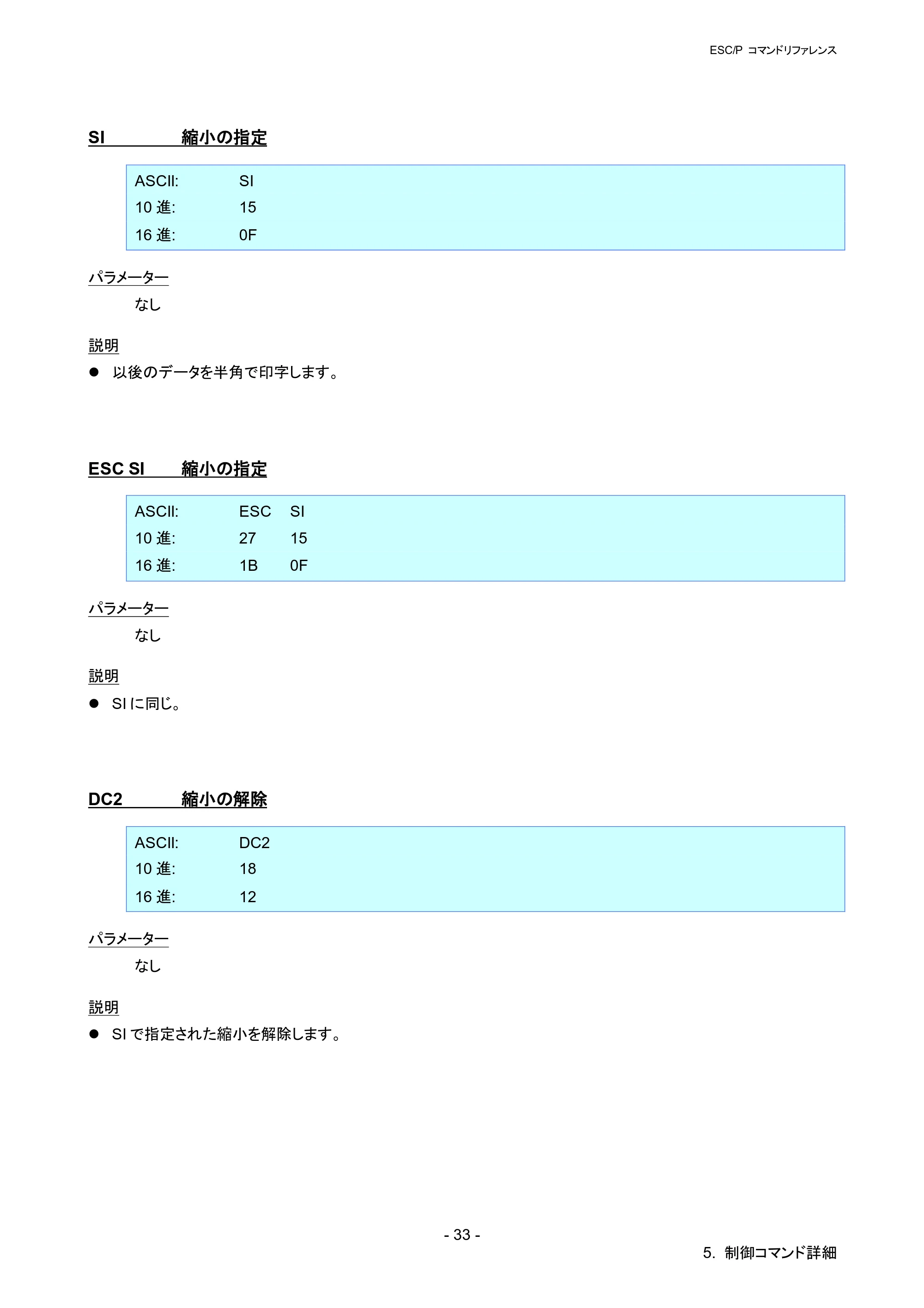 ブラザー QL-820NWB/ 820NWBc ESC/Pコマンドリファレンス — SI 縮小の指定 — 原本ページ — 39ページ