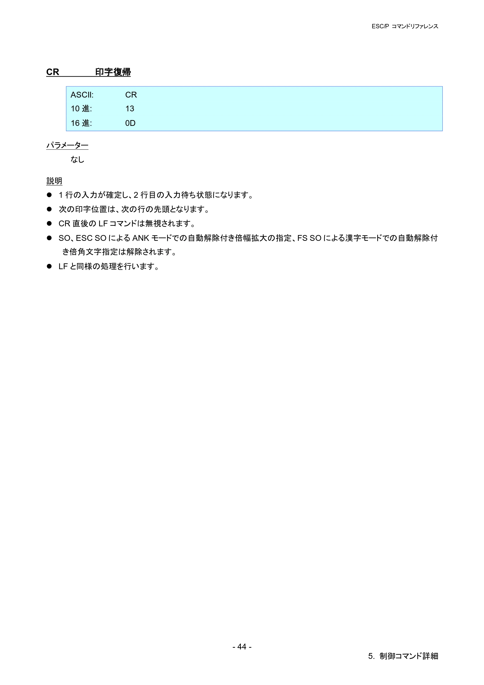 ブラザー QL-820NWB/ 820NWBc ESC/Pコマンドリファレンス — CR 印字復帰 — 原本ページ — 50ページ