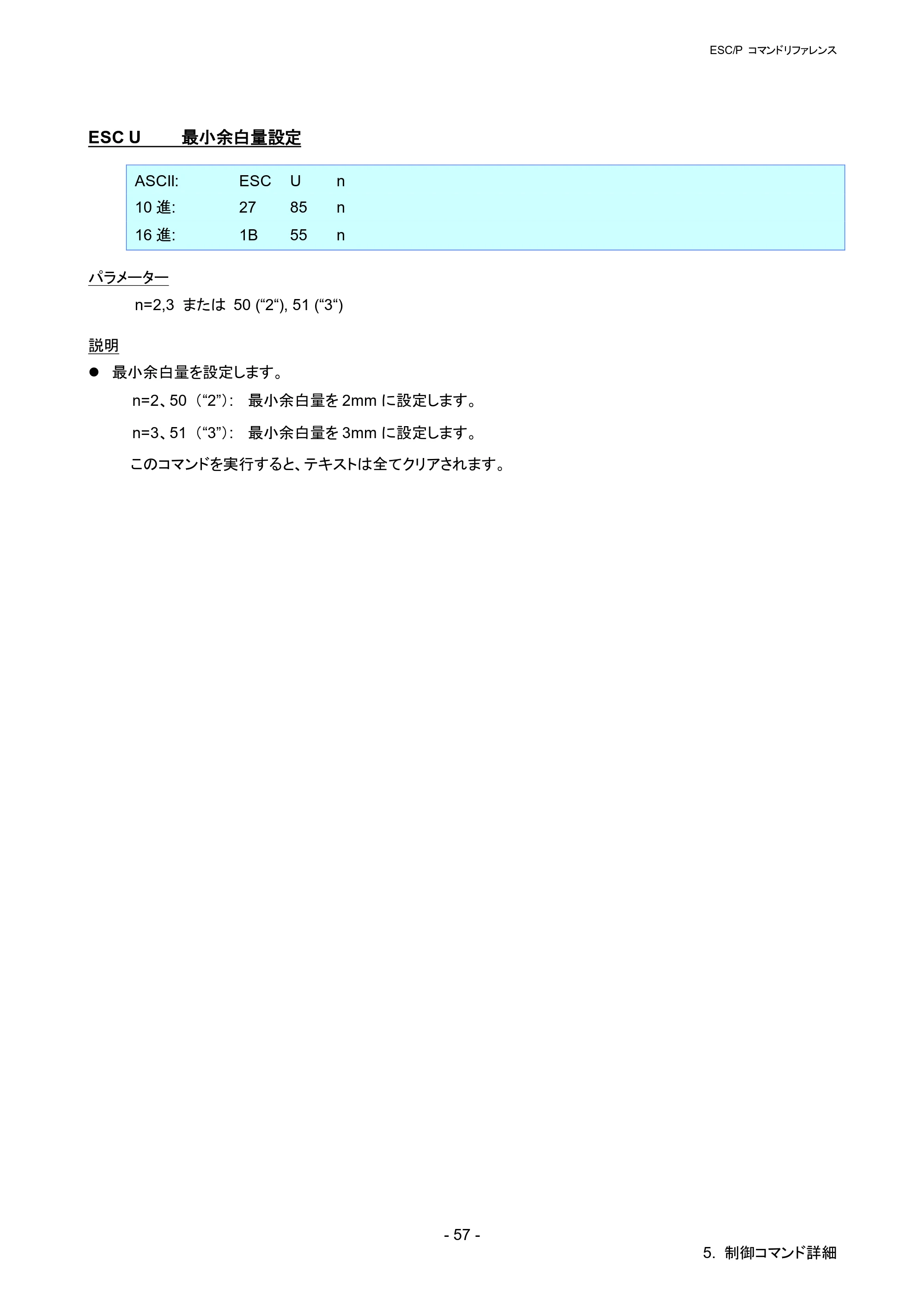 ブラザー QL-820NWB/ 820NWBc ESC/Pコマンドリファレンス — ESC U 最小余白量設定 — 原本ページ — 63ページ