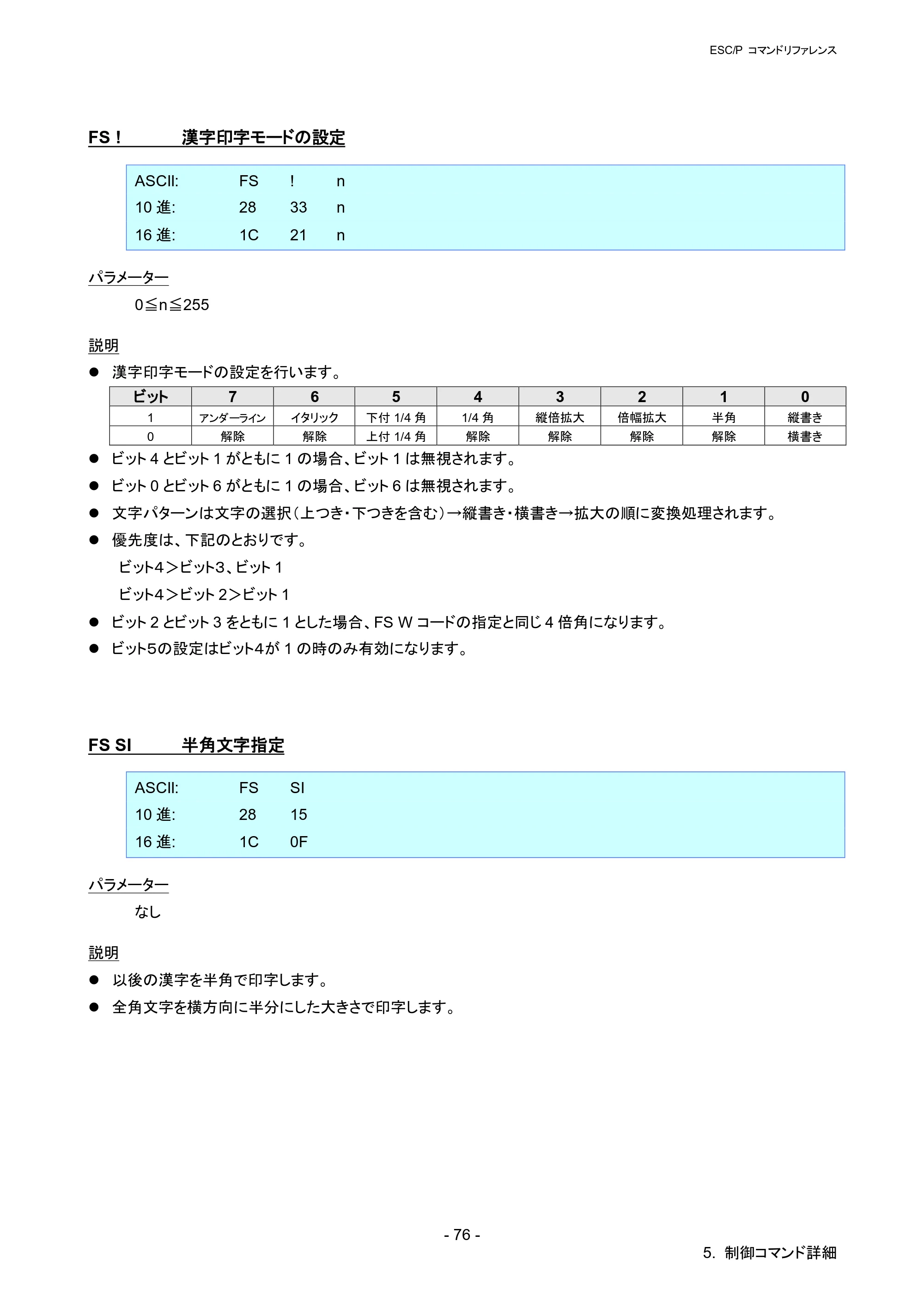 ブラザー QL-820NWB/ 820NWBc ESC/Pコマンドリファレンス — FS ! 漢字印字モードの設定 — 原本ページ — 82ページ