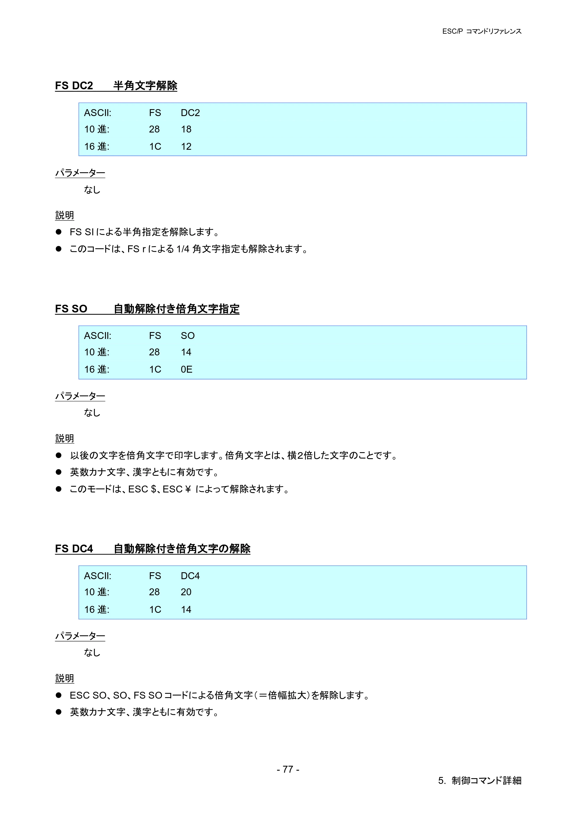 ブラザー QL-820NWB/ 820NWBc ESC/Pコマンドリファレンス — FS DC2 半角文字解除 — 原本ページ — 83ページ