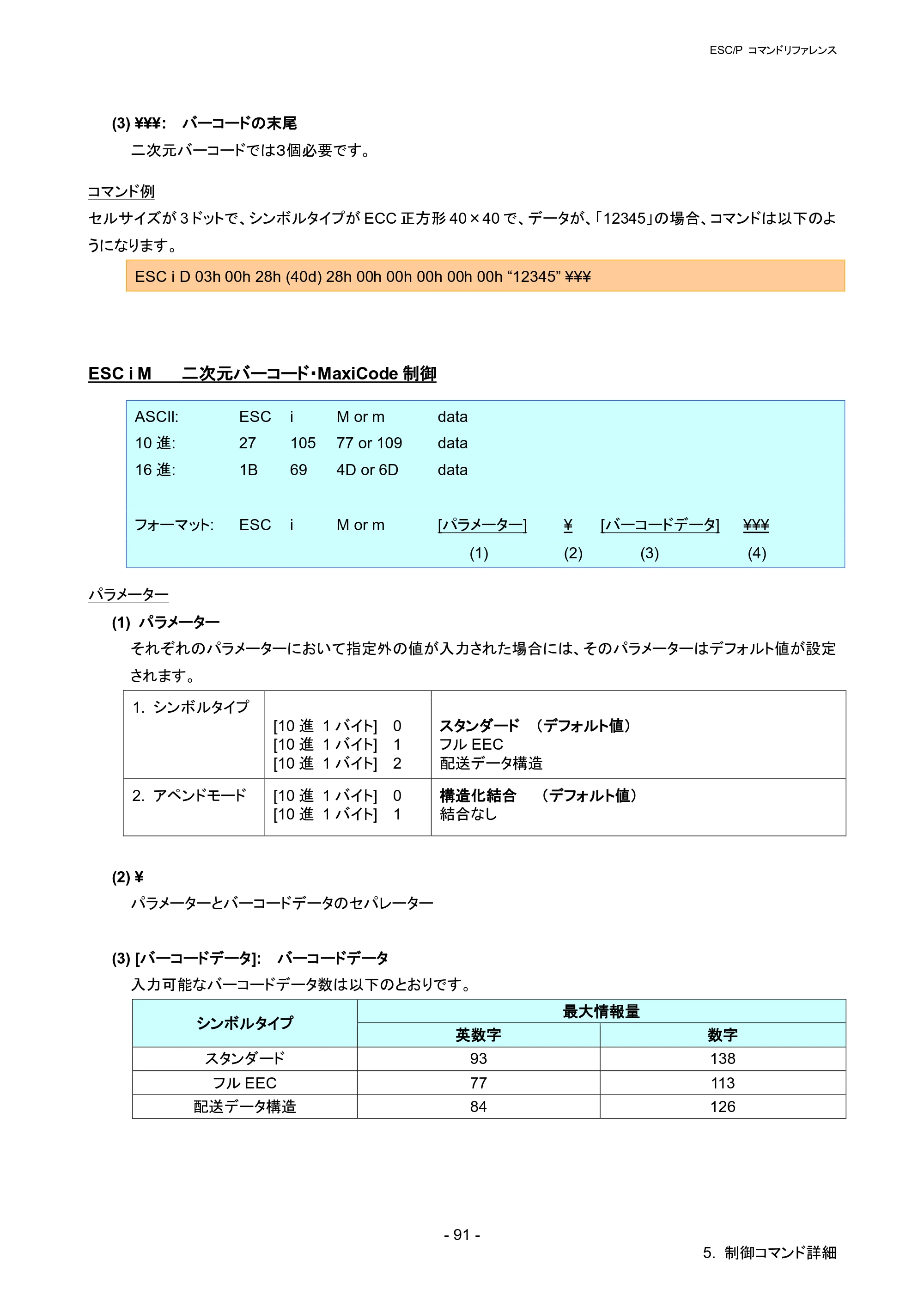 ブラザー QL-820NWB/ 820NWBc ESC/Pコマンドリファレンス — ESC i M 二次元バーコード・MaxiCode制御 — 原本ページ — 97ページ