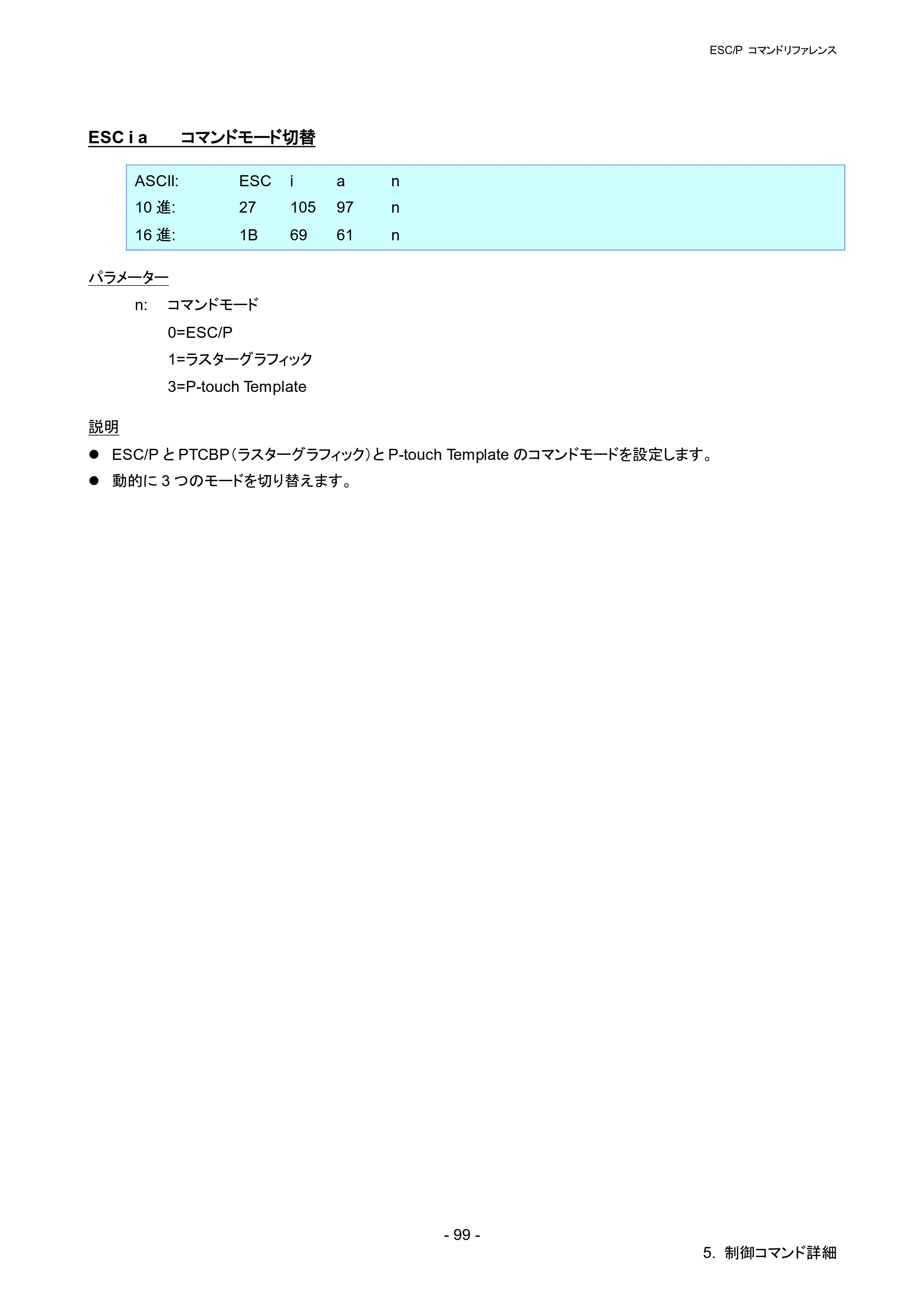 ブラザー QL-820NWB/ 820NWBc ESC/Pコマンドリファレンス — ESC i a コマンドモード切替 — 原本ページ — 105ページ