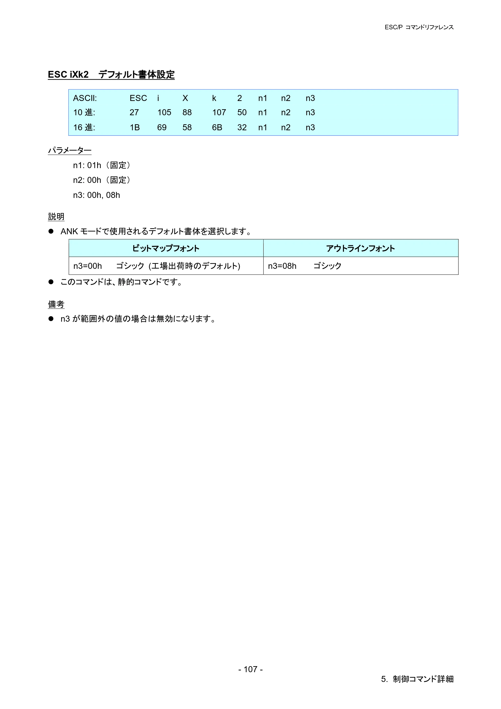 ブラザー QL-820NWB/ 820NWBc ESC/Pコマンドリファレンス — ESC iXk2 デフォルト書体設定 — 原本ページ — 113ページ