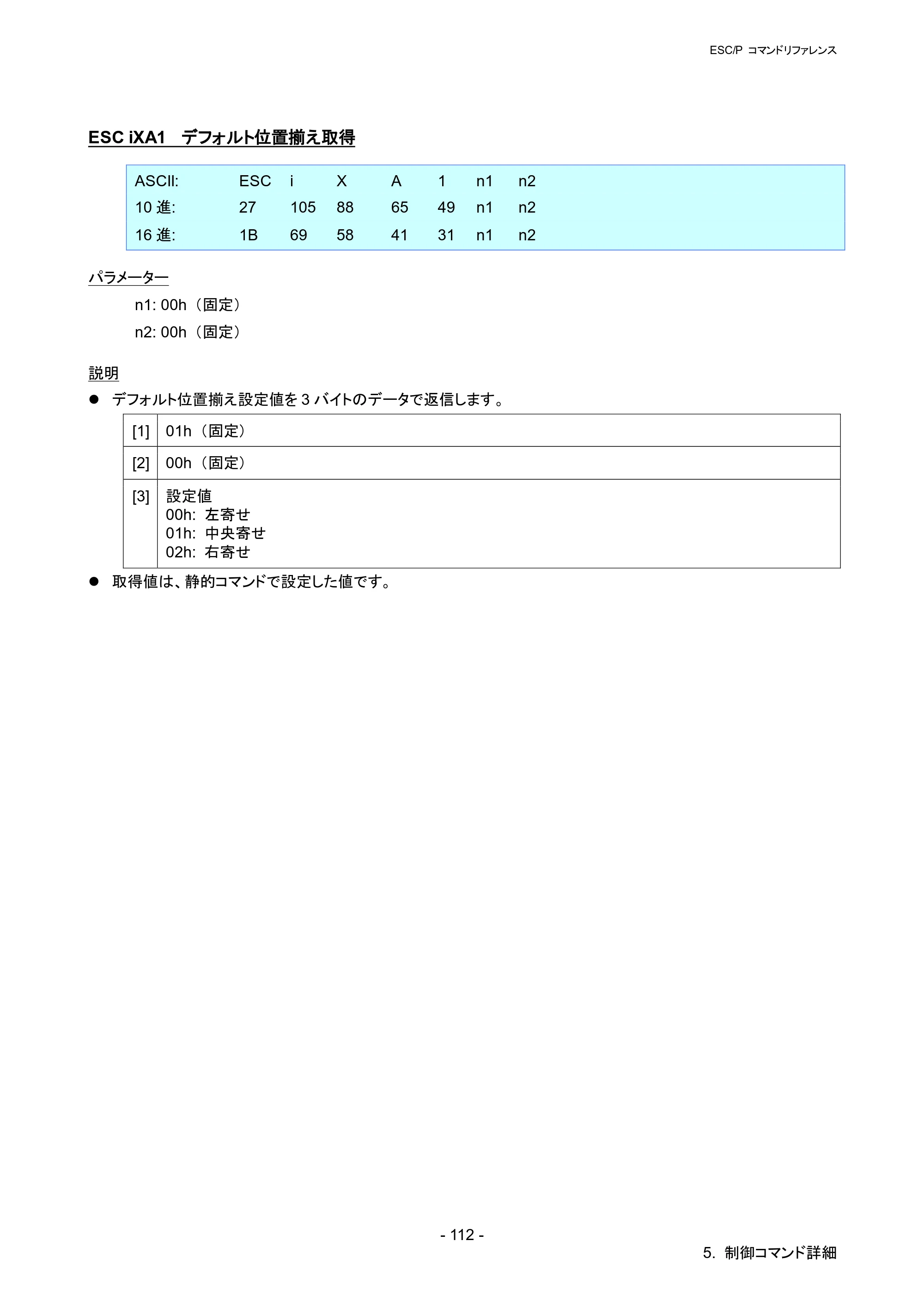 ブラザー QL-820NWB/ 820NWBc ESC/Pコマンドリファレンス — ESC iXA1 デフォルト位置揃え取得 — 原本ページ — 118ページ