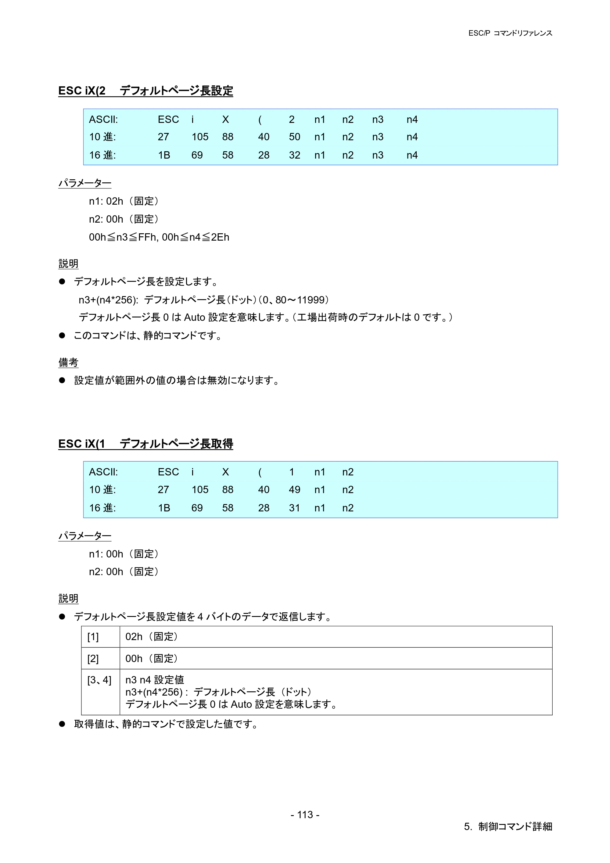 ブラザー QL-820NWB/ 820NWBc ESC/Pコマンドリファレンス — ESC iX(2 デフォルトページ長設定 — 原本ページ — 119ページ