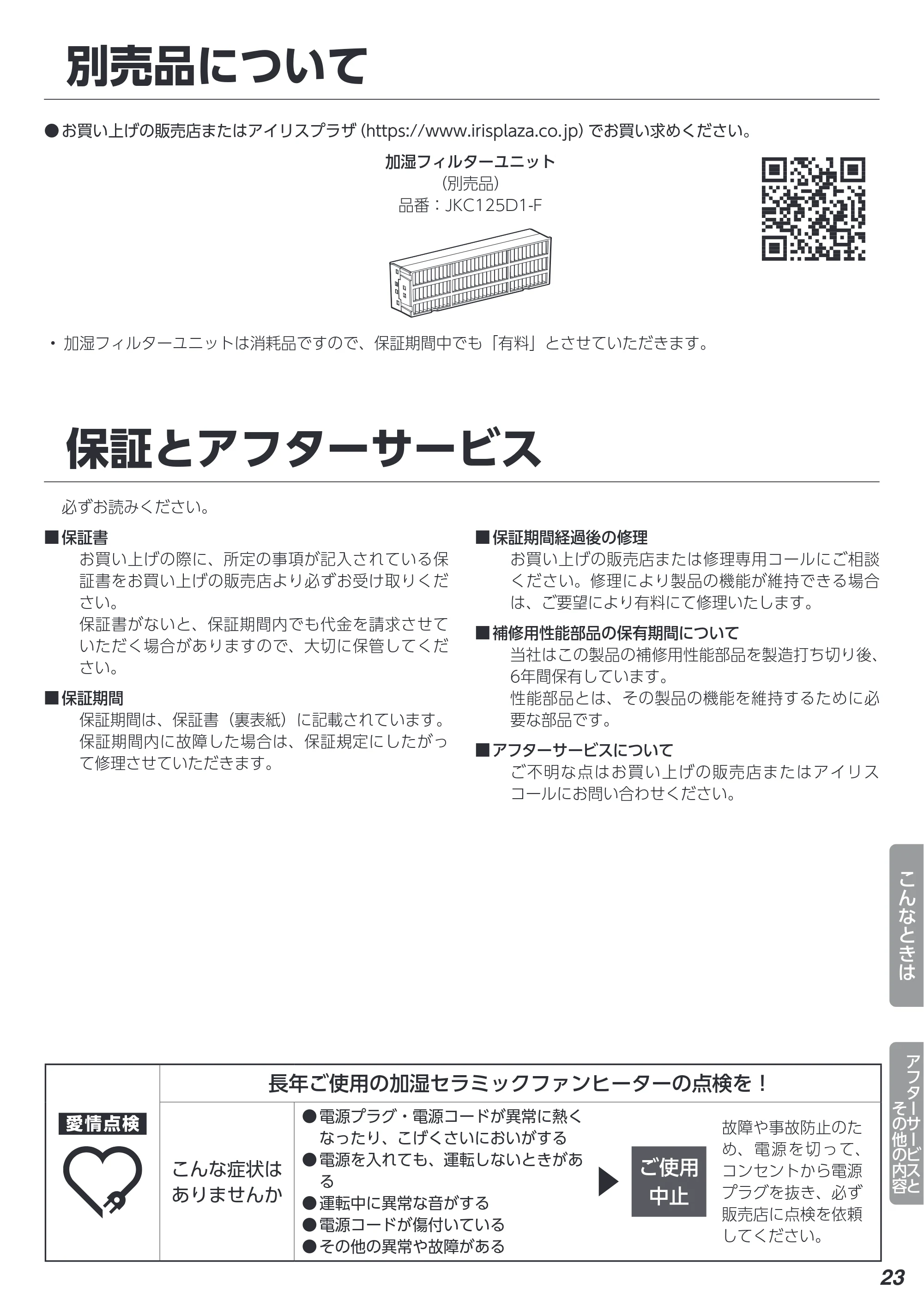アイリスオーヤマ ACHHM12A-W 取扱説明書 — 原本ページ — 23ページ
