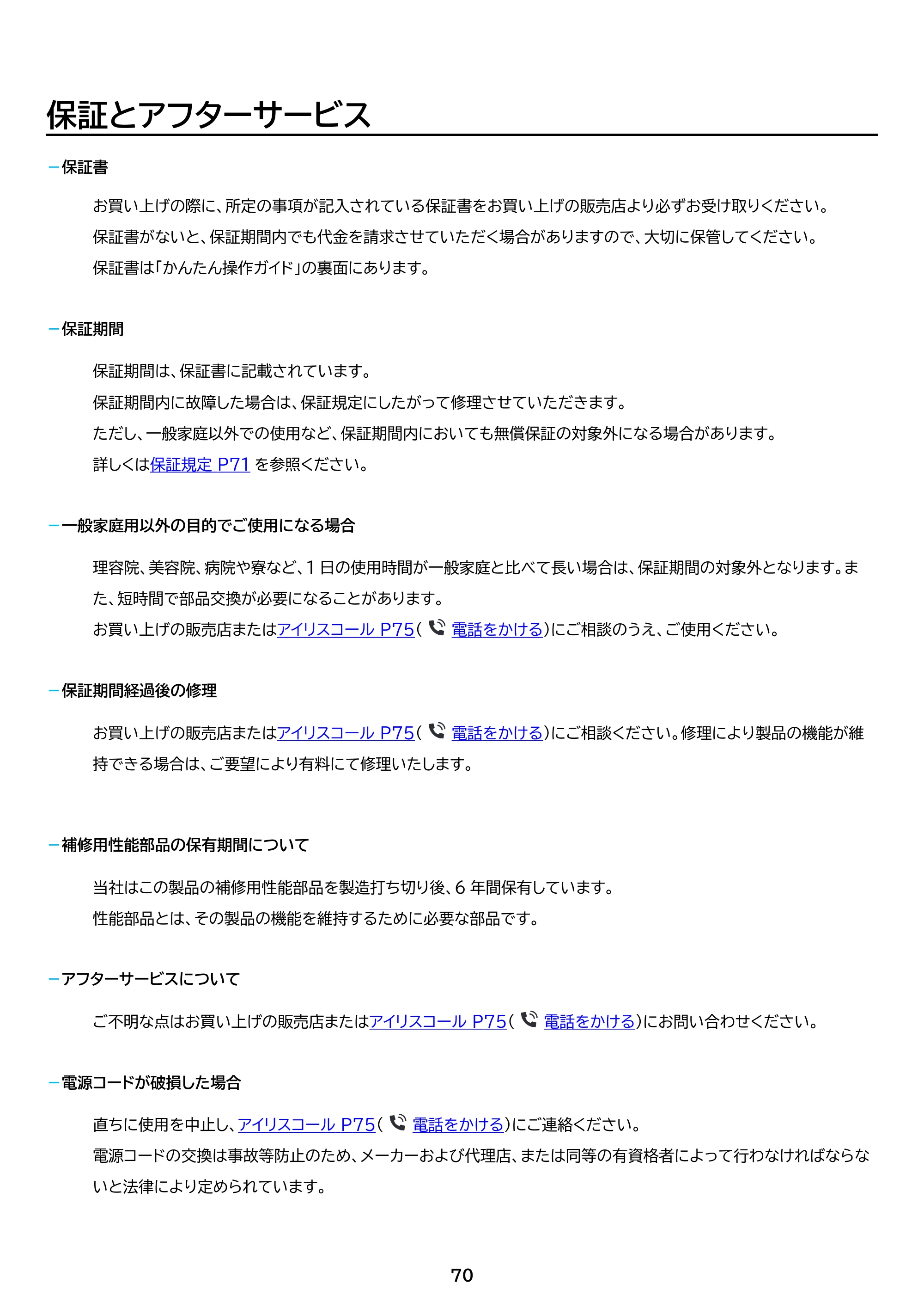 アイリスオーヤマ ITW-80A02 取扱説明書 — 原本ページ — 70ページ