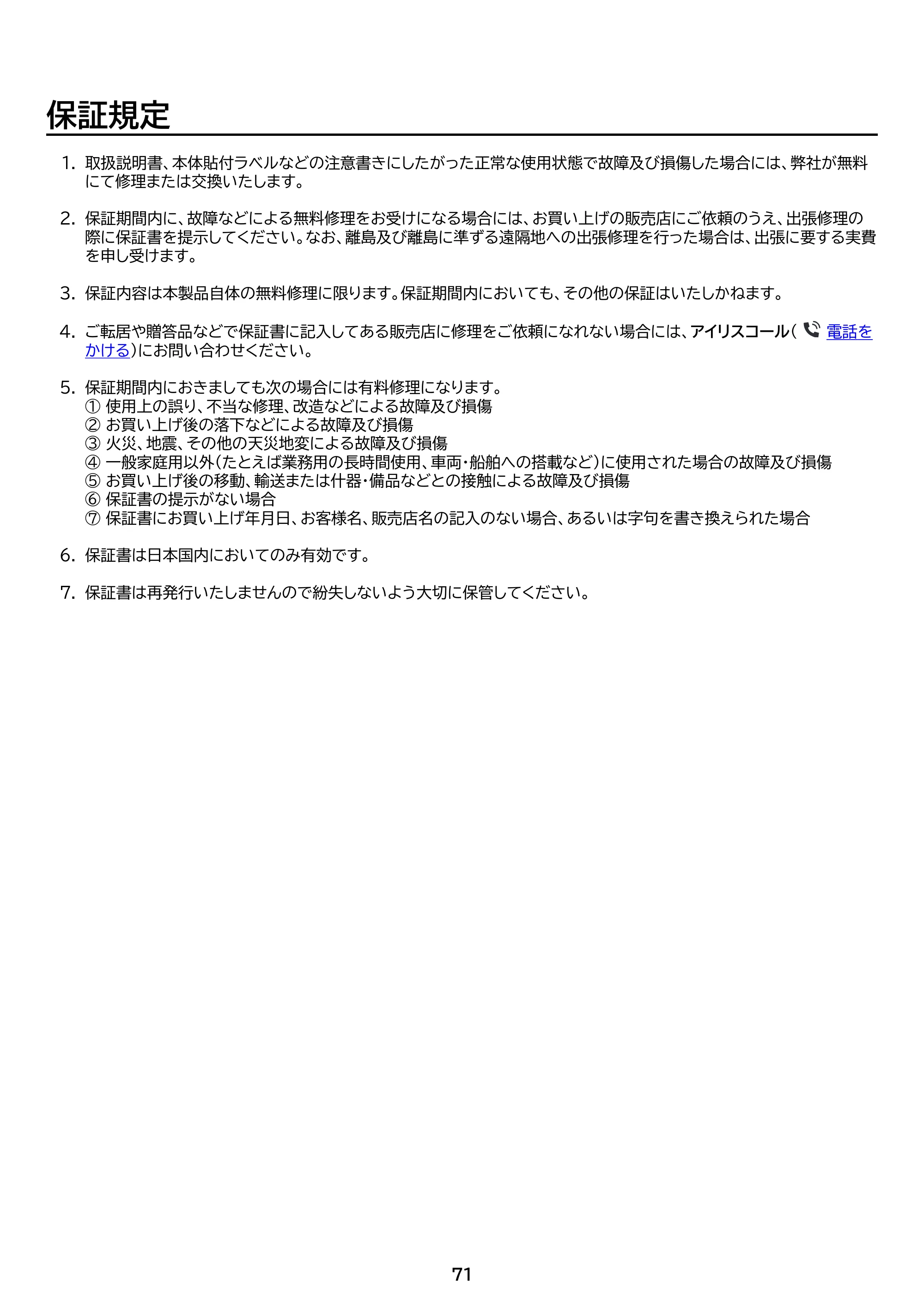 アイリスオーヤマ ITW-80A02 取扱説明書 — 原本ページ — 71ページ