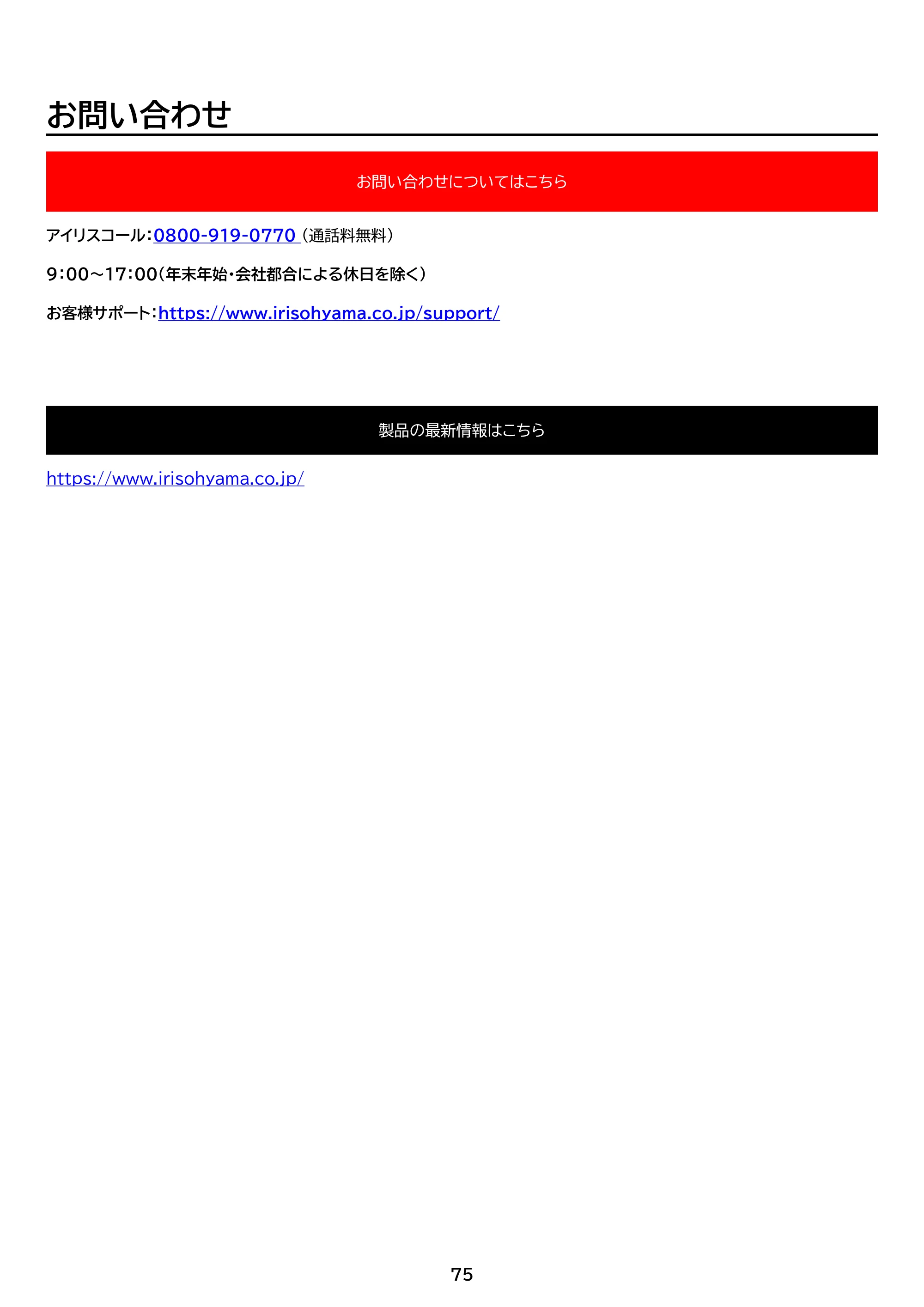 アイリスオーヤマ ITW-80A02 取扱説明書 — 原本ページ — 75ページ