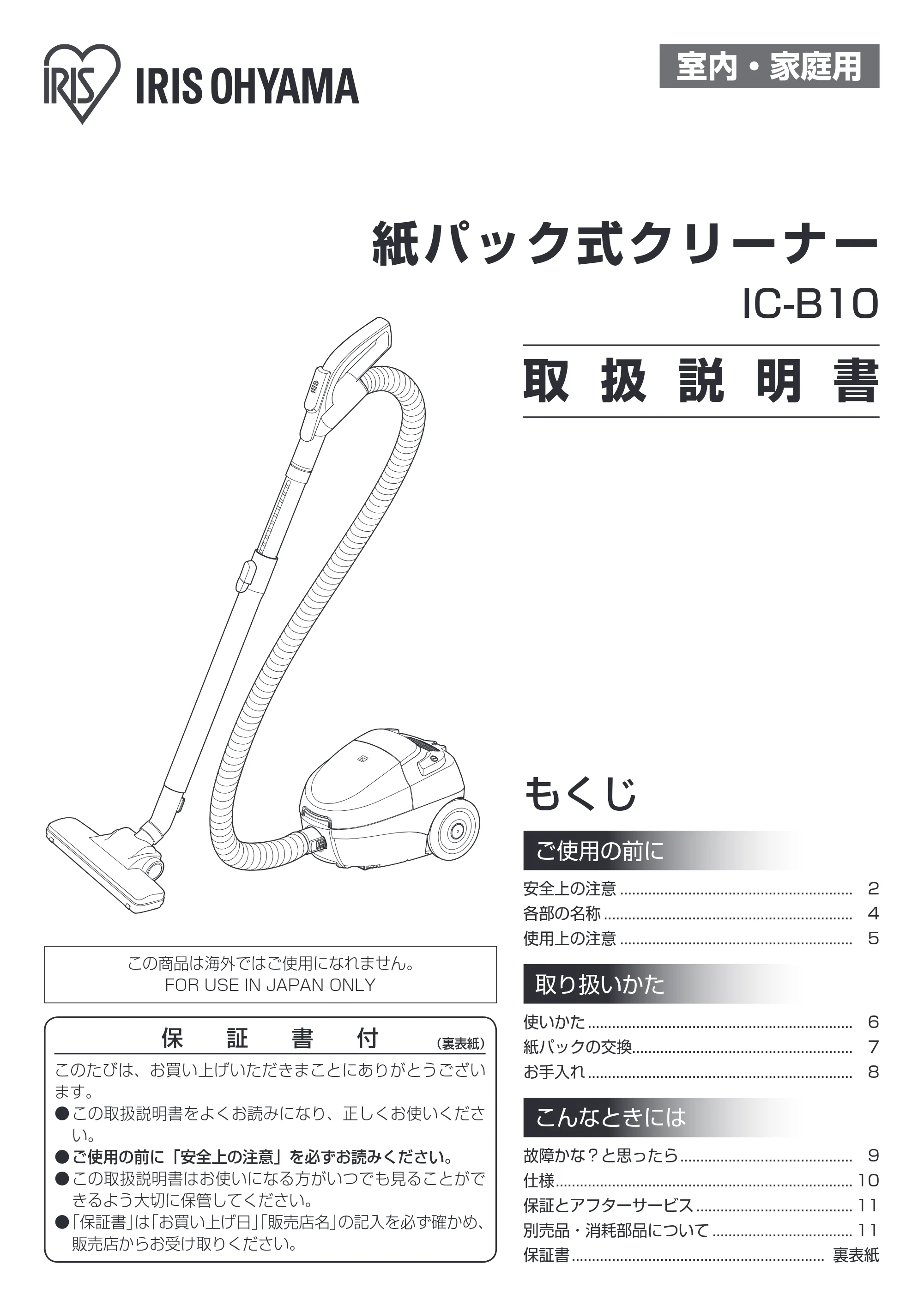 アイリスオーヤマ IC-B10 取扱説明書 — 原本ページ — 1ページ