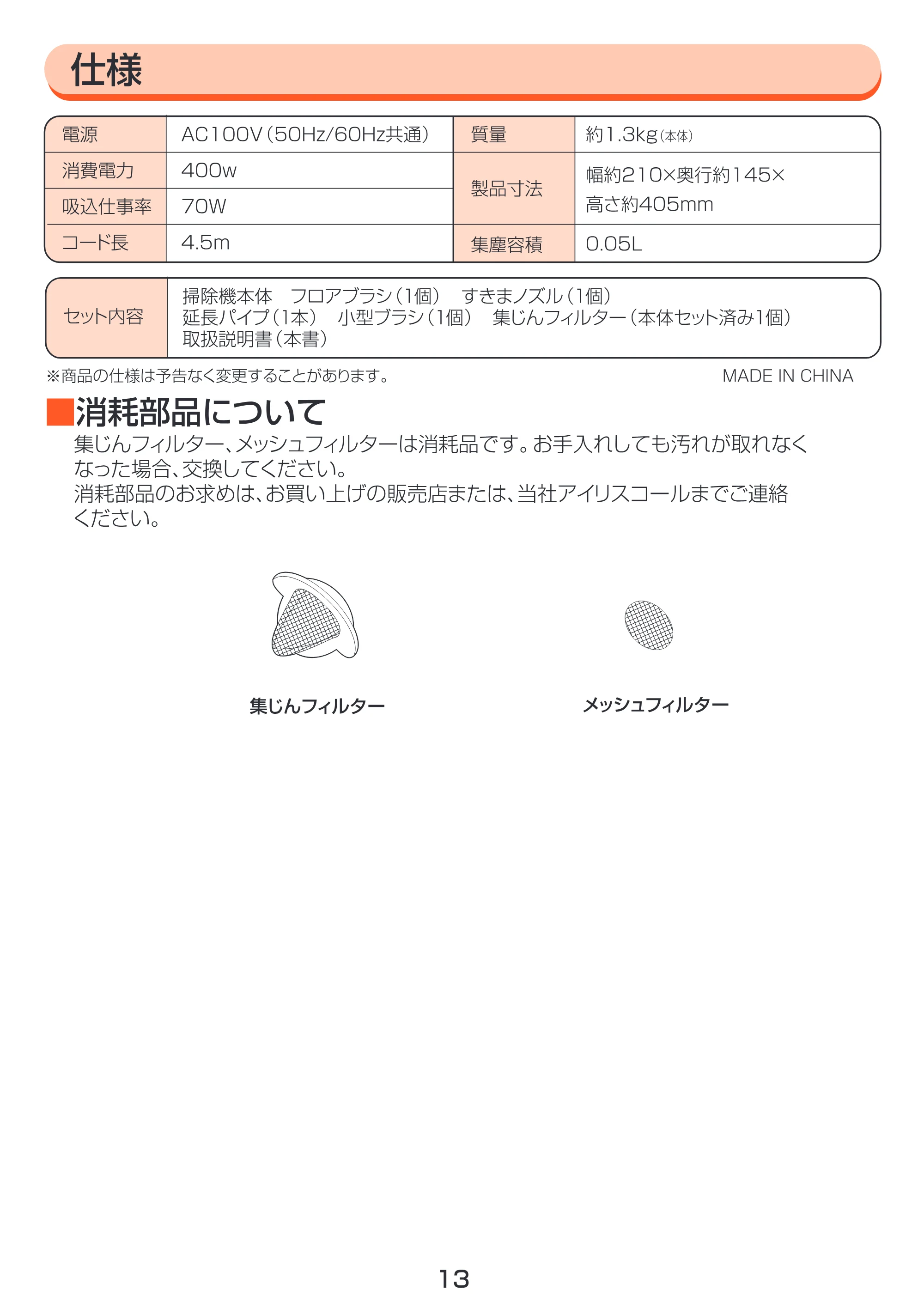 アイリスオーヤマ EHC-400 取扱説明書 — P13H仕様~消耗品 [Converted] — 原本ページ — 13ページ