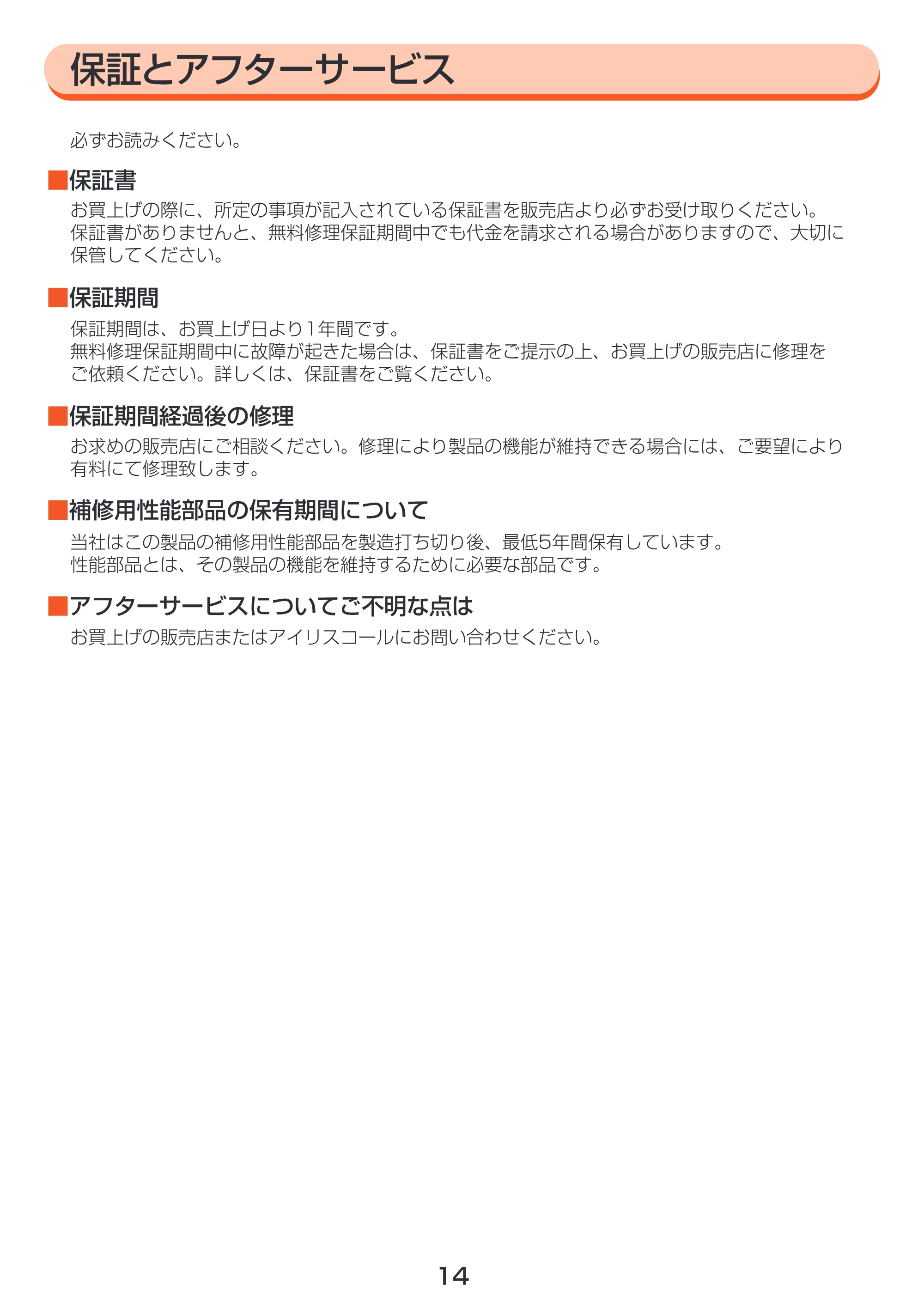 アイリスオーヤマ EHC-400 取扱説明書 — P14保証とアフター [Converted] — 原本ページ — 14ページ