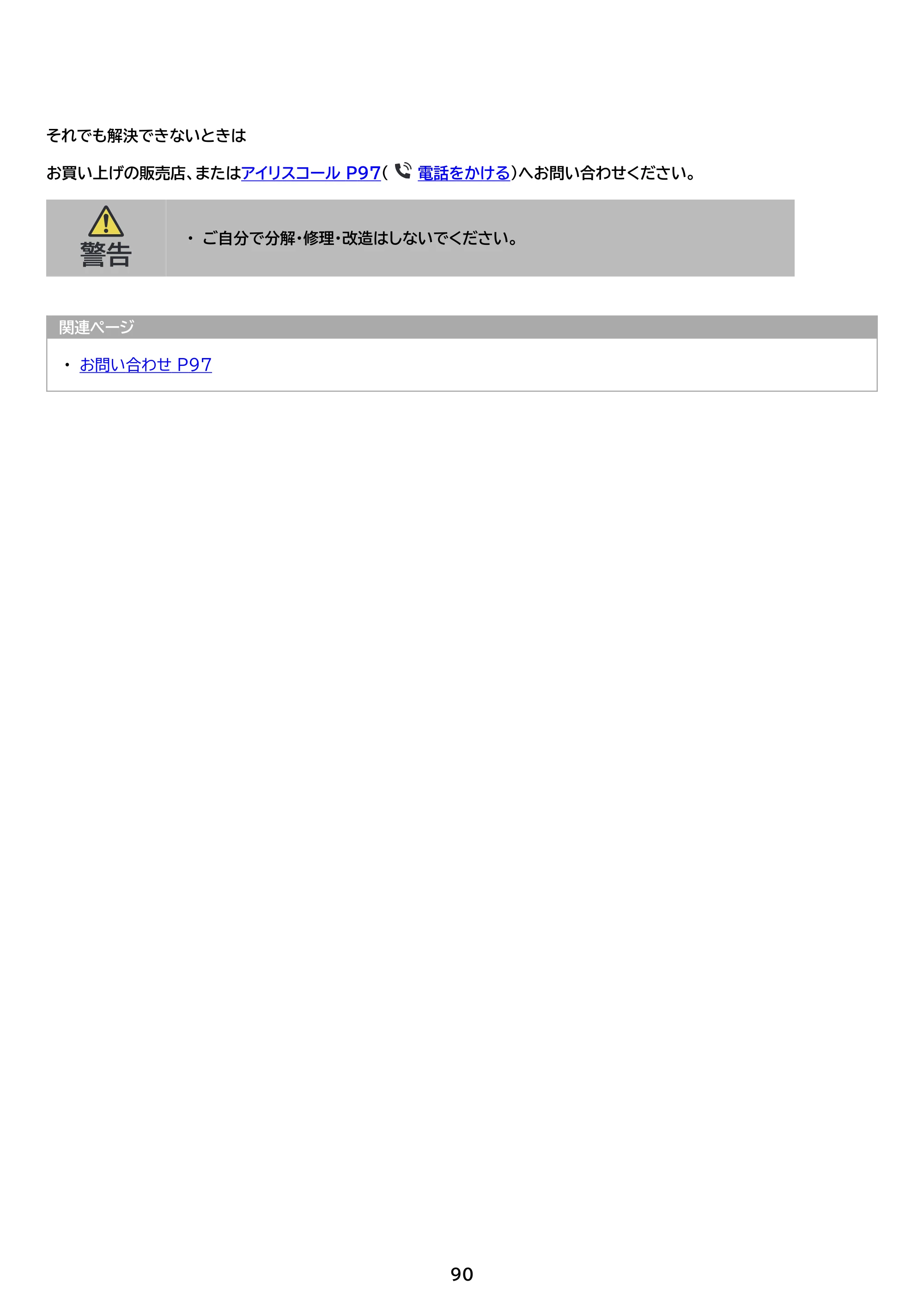 アイリスオーヤマ ITW-100A01 取扱説明書 — 原本ページ — 90ページ