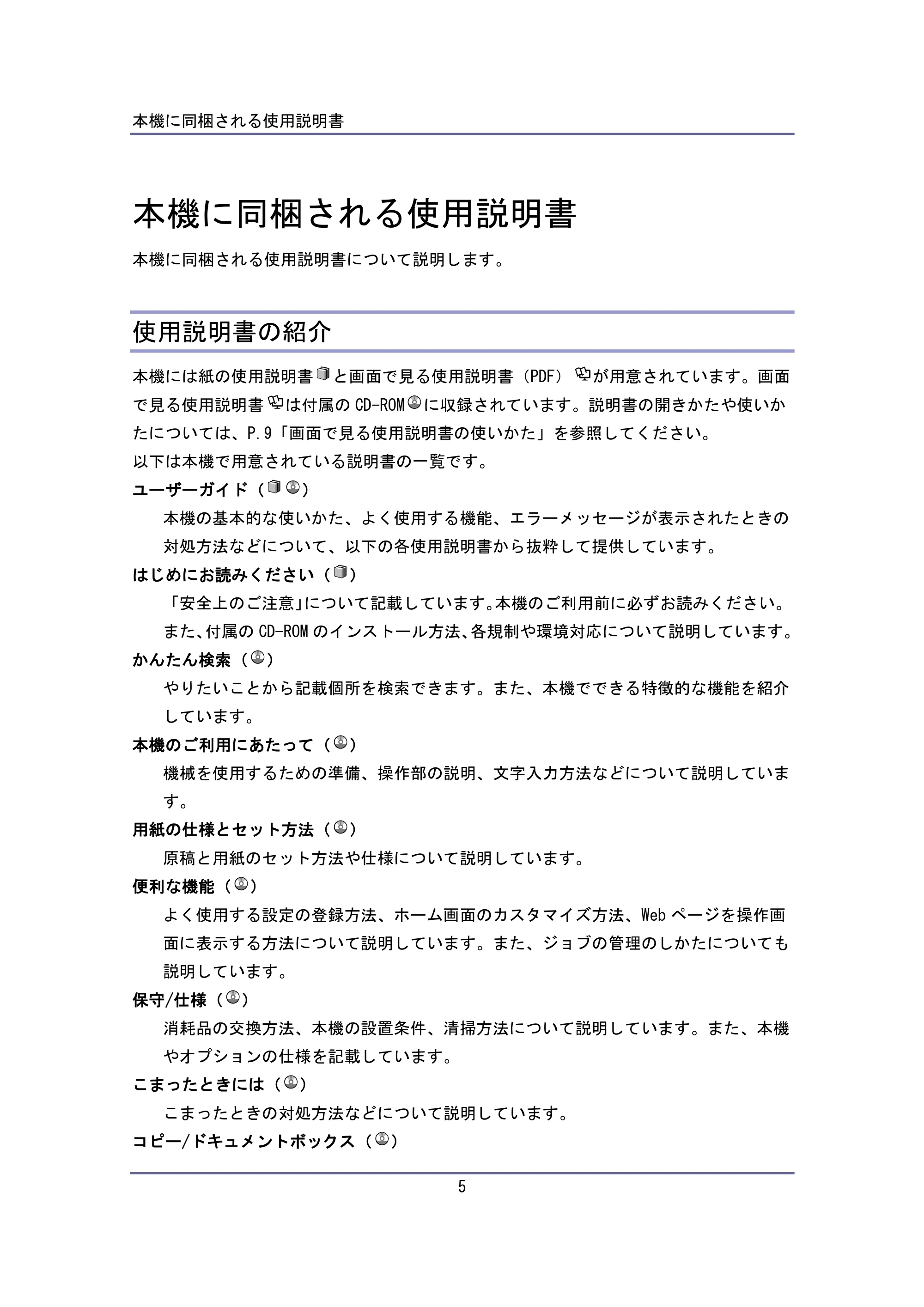 キヤノン iR W940/W940N はじめにお読みください (PDF形式/0.64Mバイト) — 本機に同梱される使用説明書 — 原本ページ — 5ページ