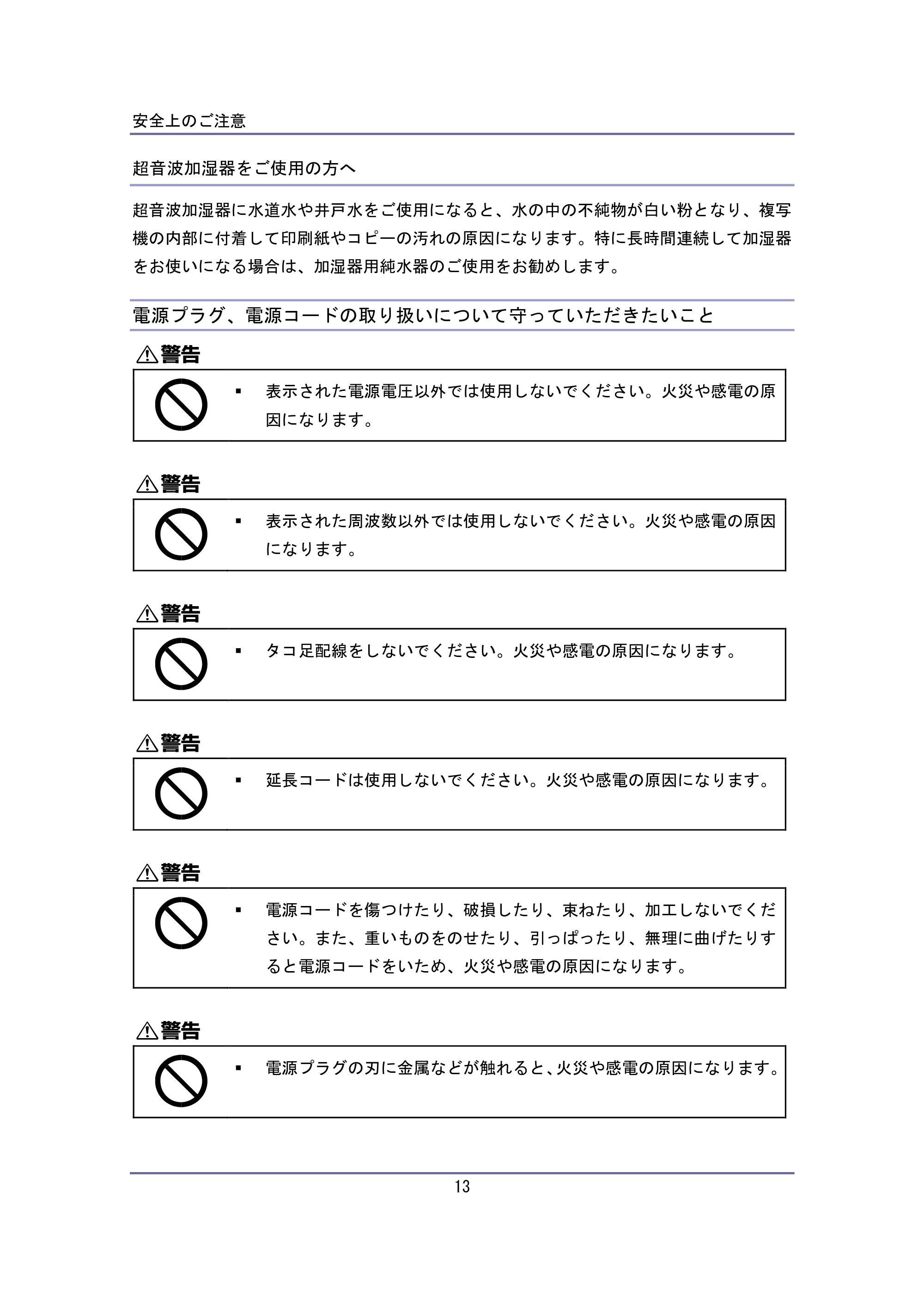 キヤノン iR W940/W940N はじめにお読みください (PDF形式/0.64Mバイト) — 電源プラグ、電源コードの取り扱いについて守っていただきたいこと — 原本ページ — 13ページ