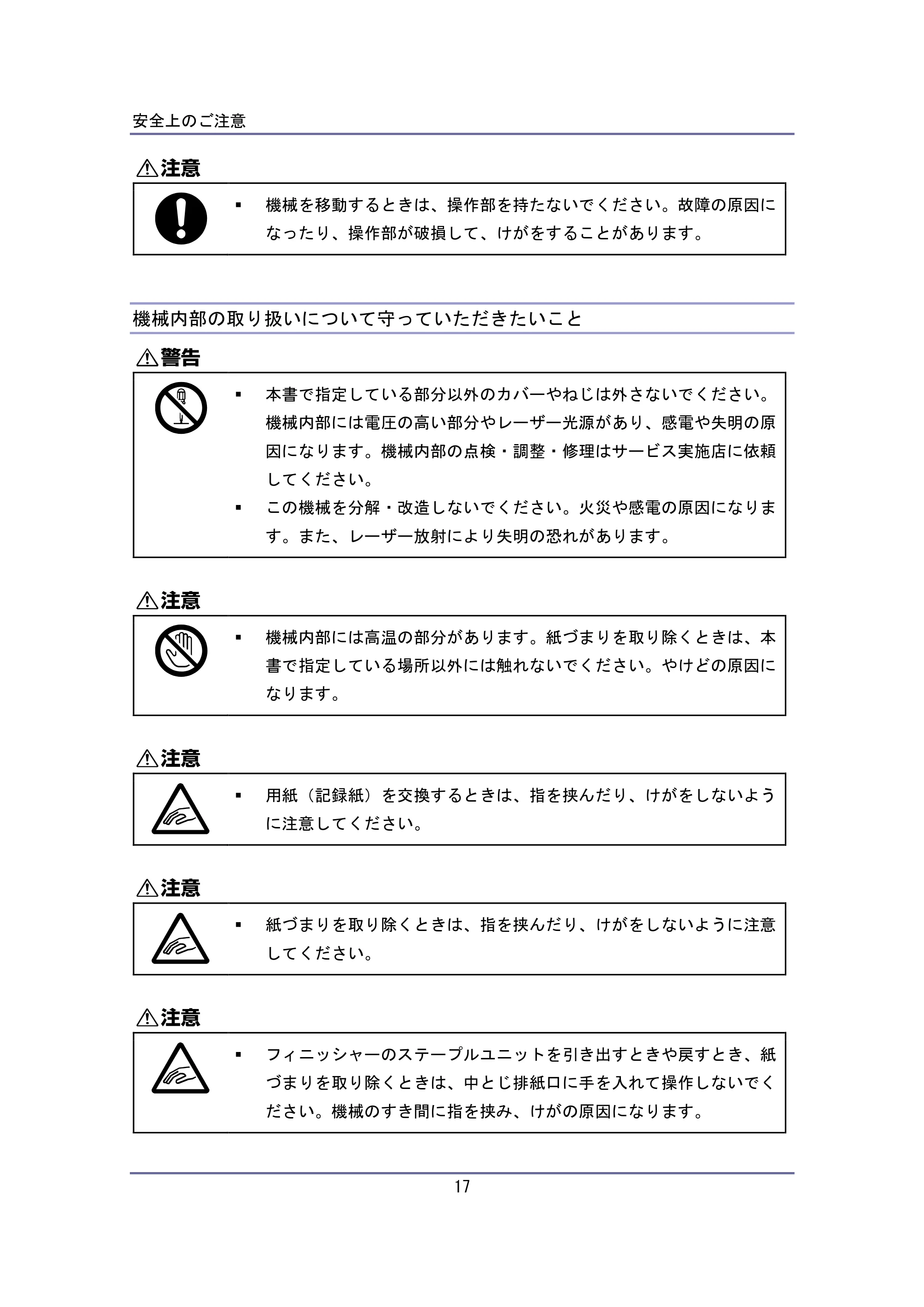 キヤノン iR W940/W940N はじめにお読みください (PDF形式/0.64Mバイト) — 機械内部の取り扱いについて守っていただきたいこと — 原本ページ — 17ページ