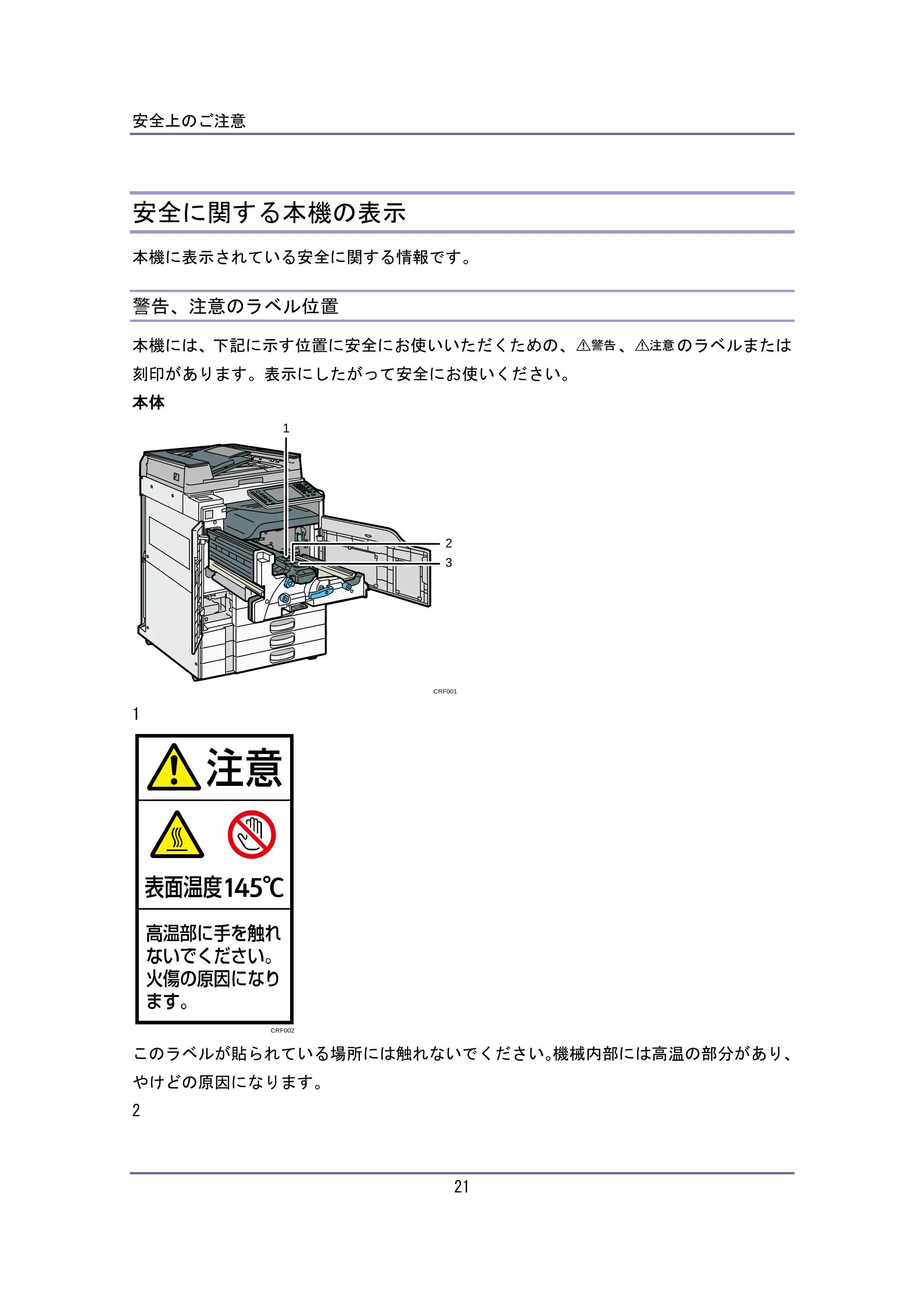 キヤノン iR W940/W940N はじめにお読みください (PDF形式/0.64Mバイト) — 安全に関する本機の表示 — 原本ページ — 21ページ