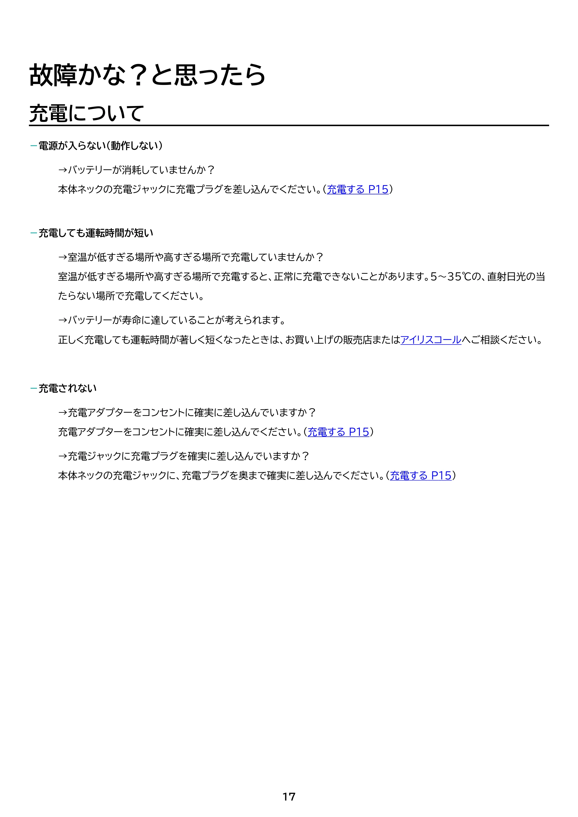 アイリスオーヤマ 電動フロアワイパー SWD-1-H 取扱説明書 — 原本ページ — 17ページ