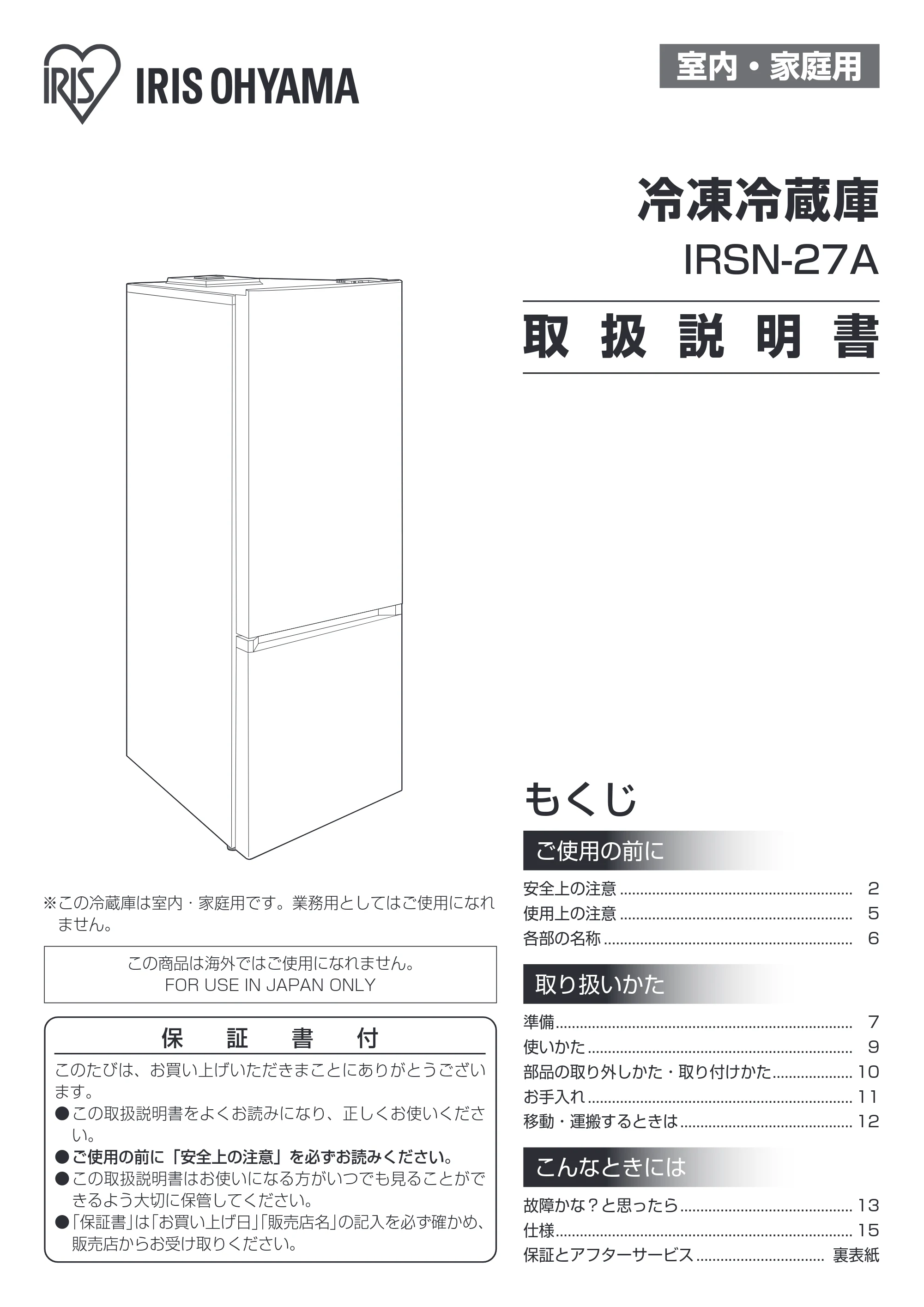 アイリスオーヤマ IRSN-27A 取扱説明書 — 原本ページ — 1ページ